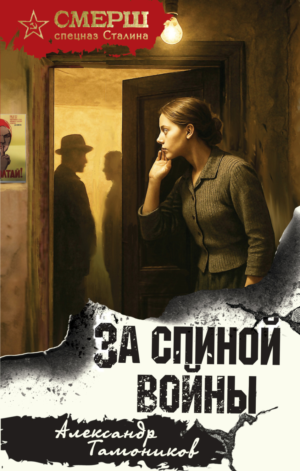 Обложка книги «За спиной войны»