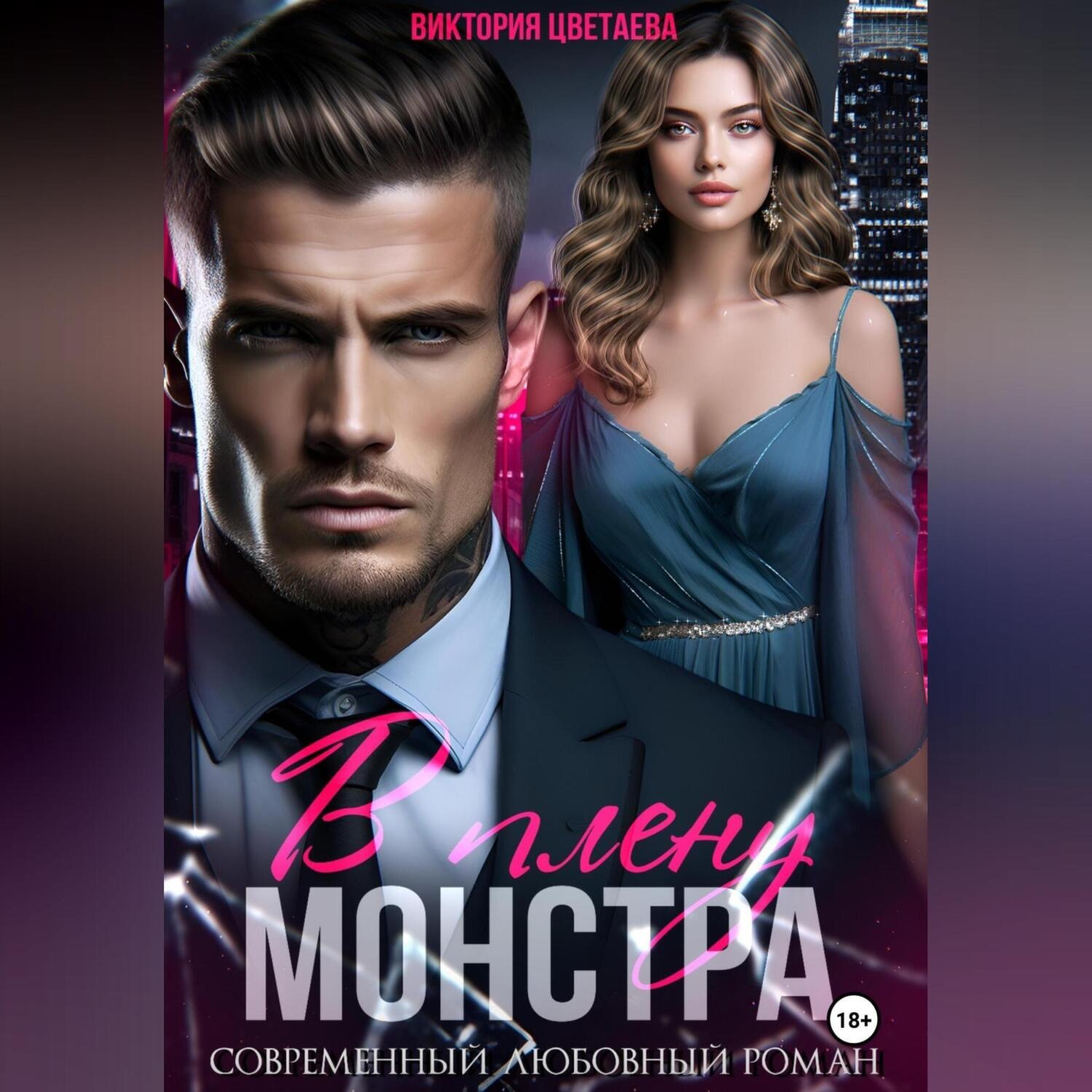 Обложка книги «В плену МОНСТРА»