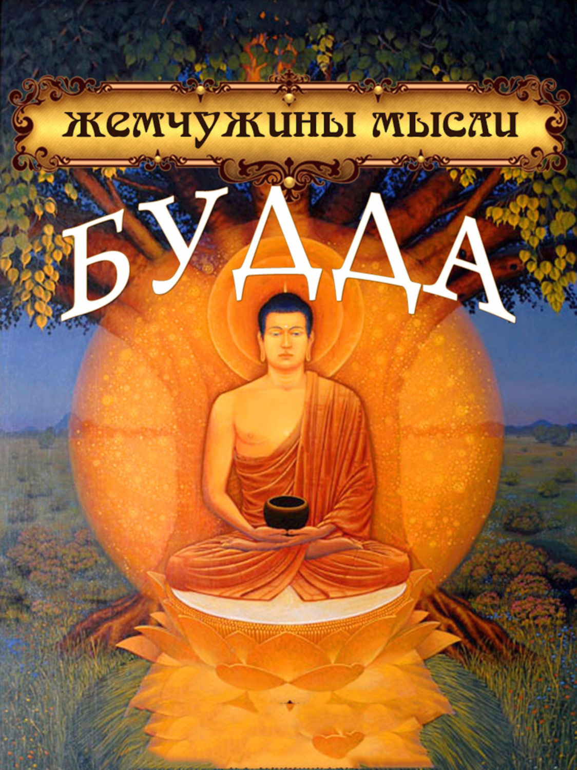 Обложка книги «Будда. Жемчужины мысли»