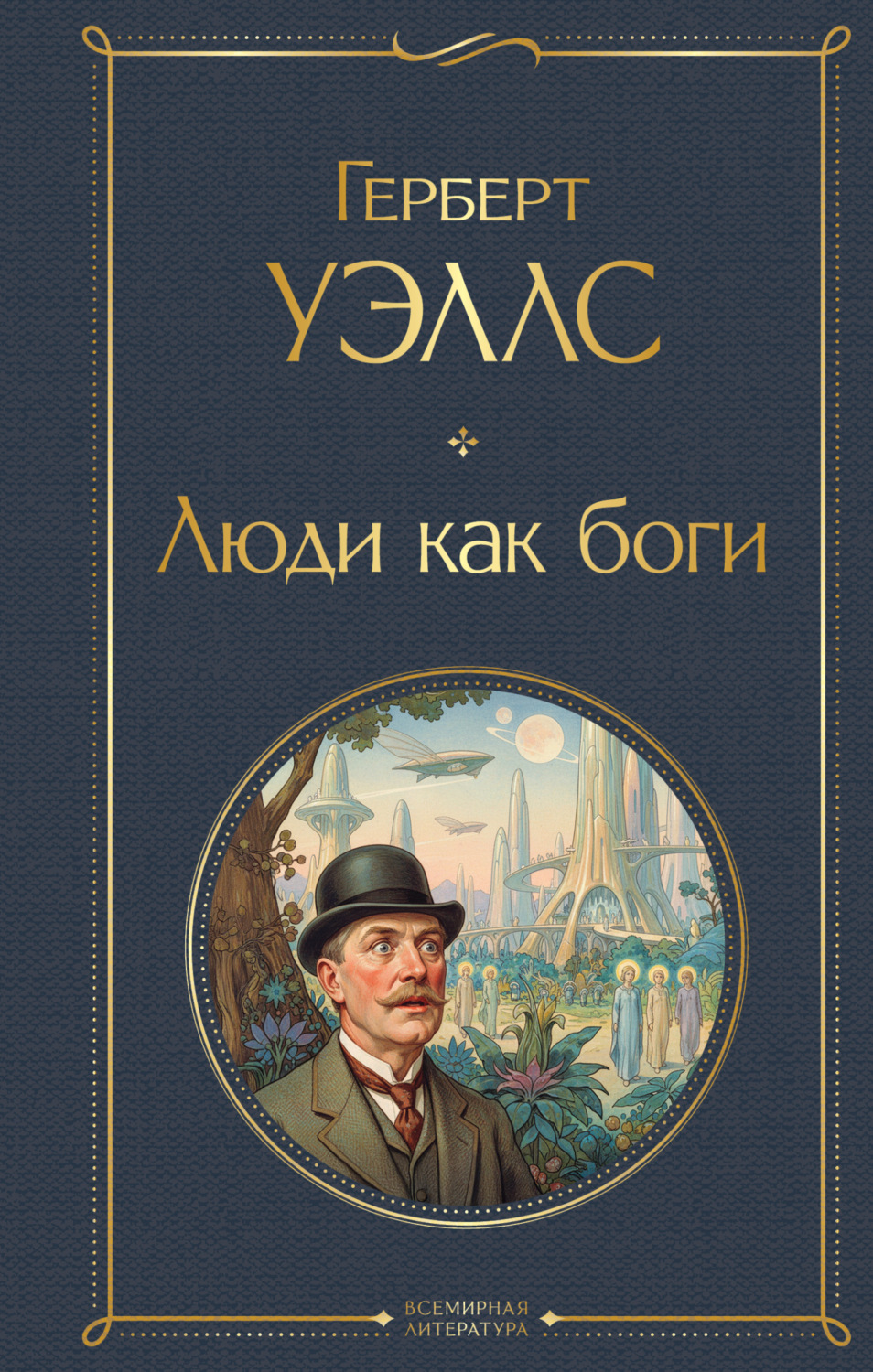 Обложка книги «Люди как боги»