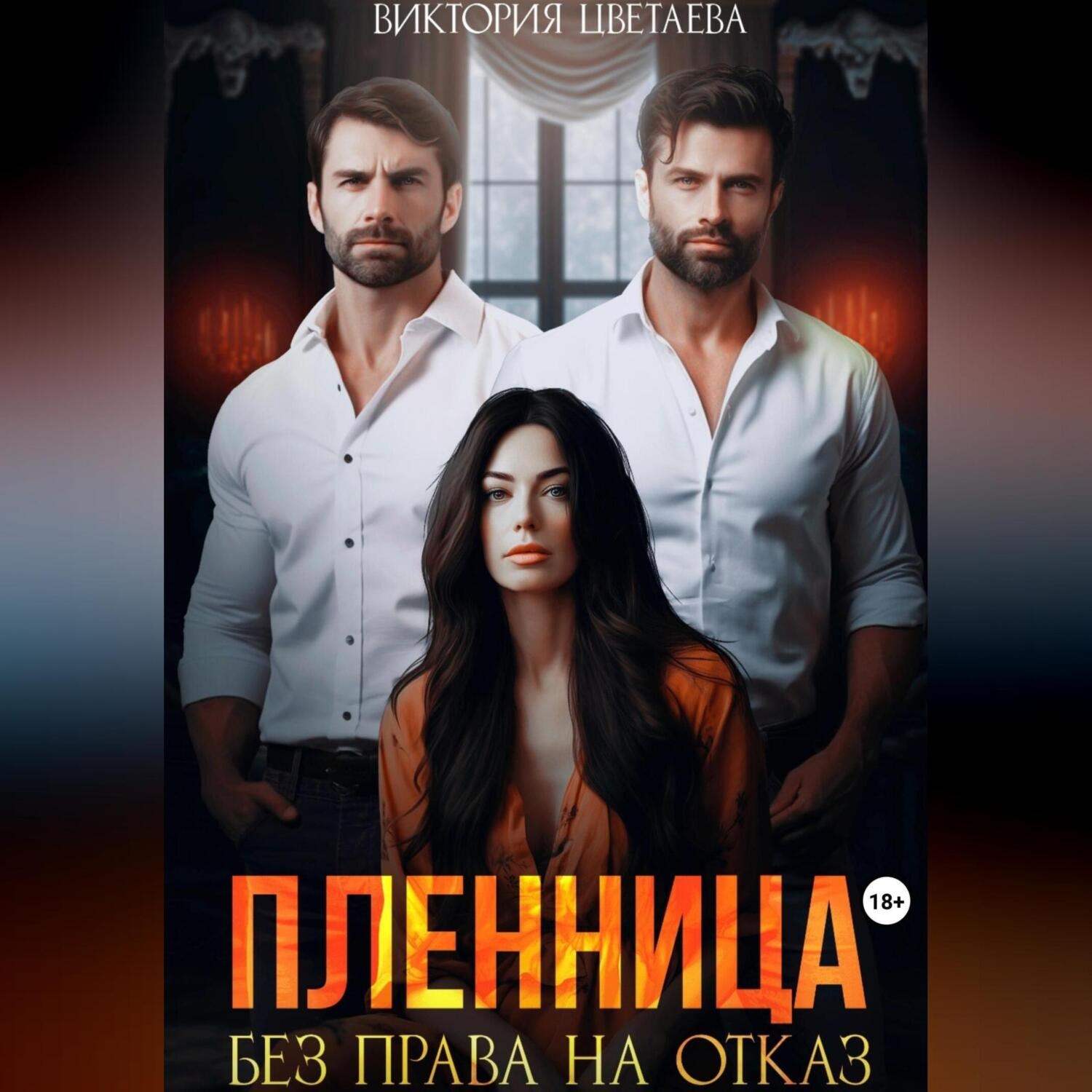Обложка книги «Пленница. Без права на отказ»