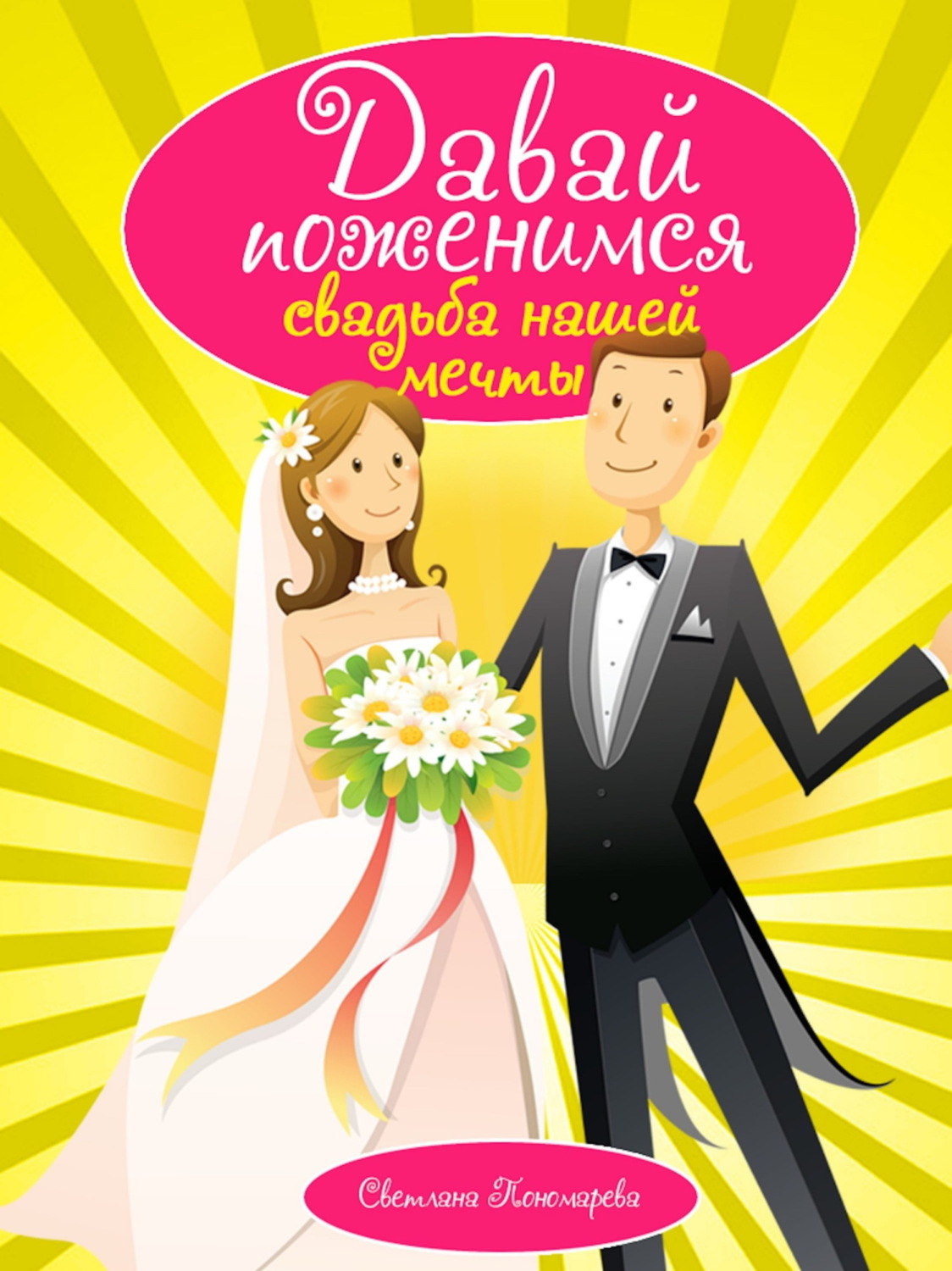 Обложка книги «Давай поженимся. Свадьба нашей мечты»