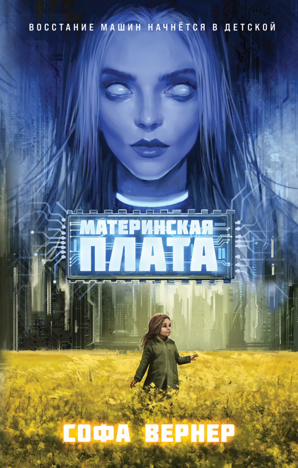 Обложка книги «Материнская плата»