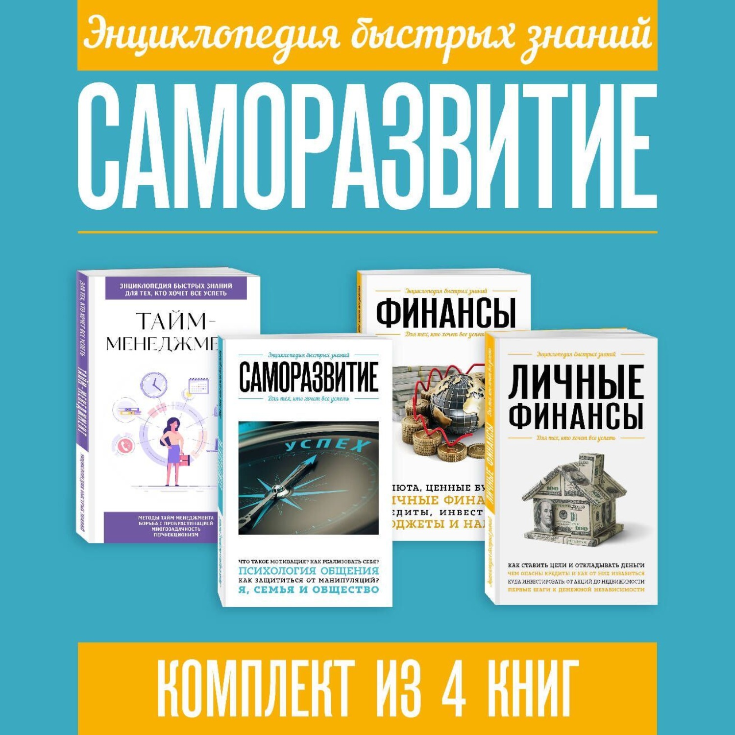 Обложка книги «Энциклопедия быстрых знаний. Саморазвитие. Комплект из 4 книг»