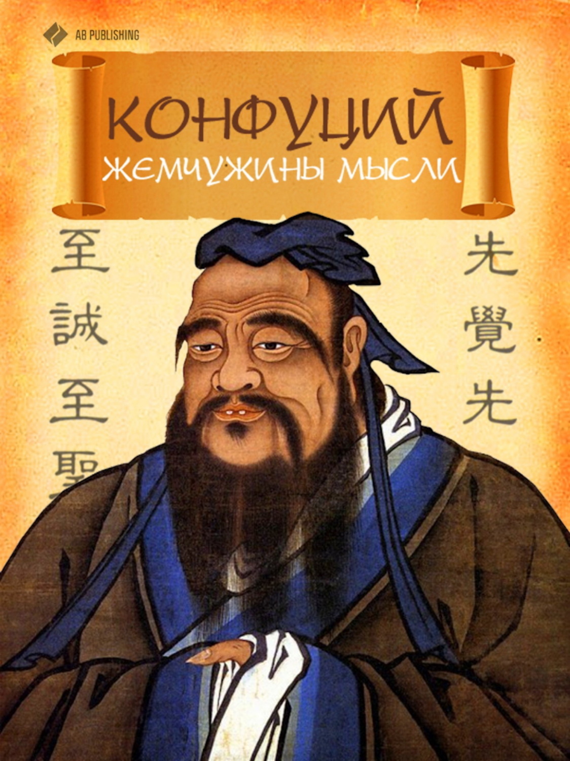 Обложка книги «Конфуций. Жемчужины мысли»