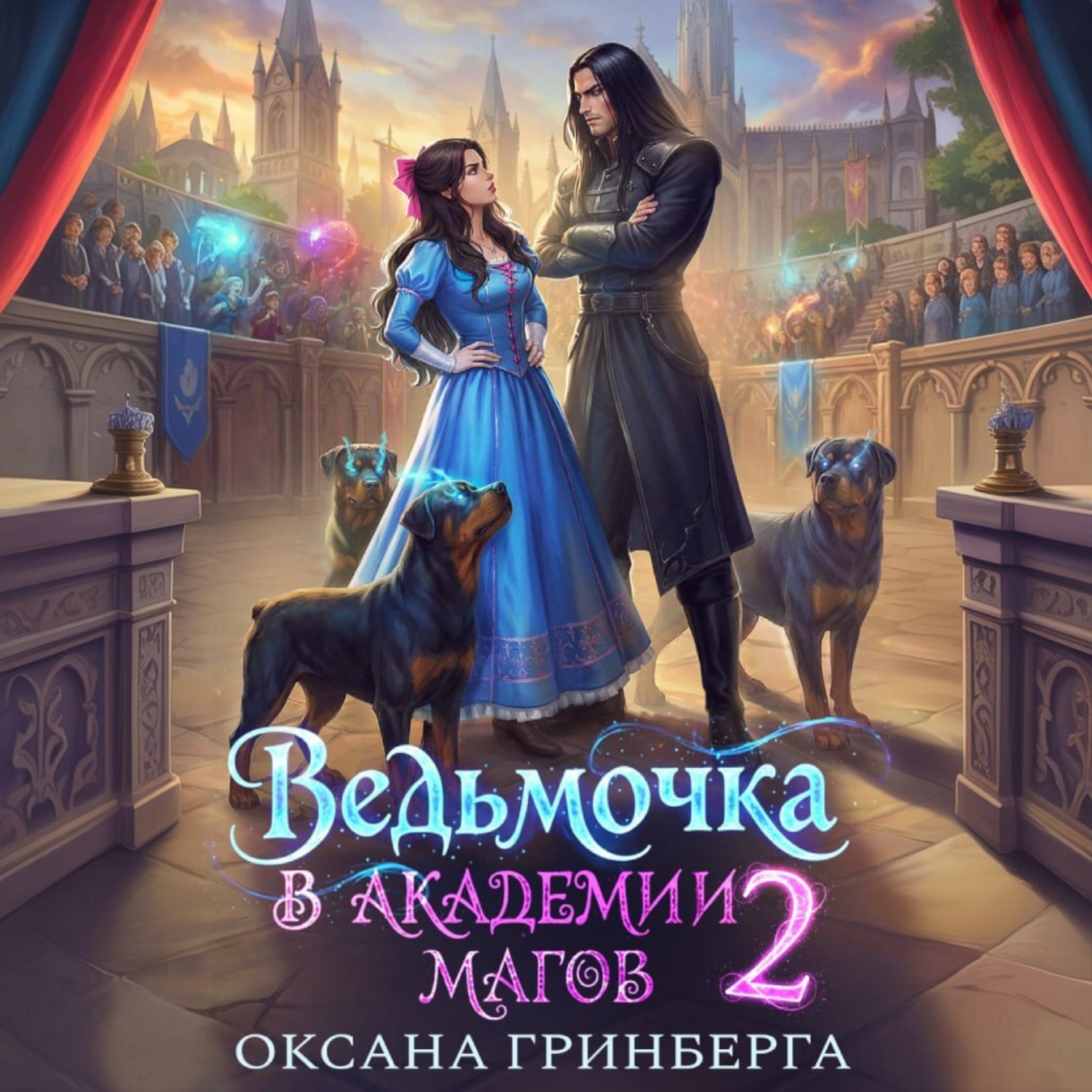 Обложка книги «Ведьмочка в Академии Магов – 2»
