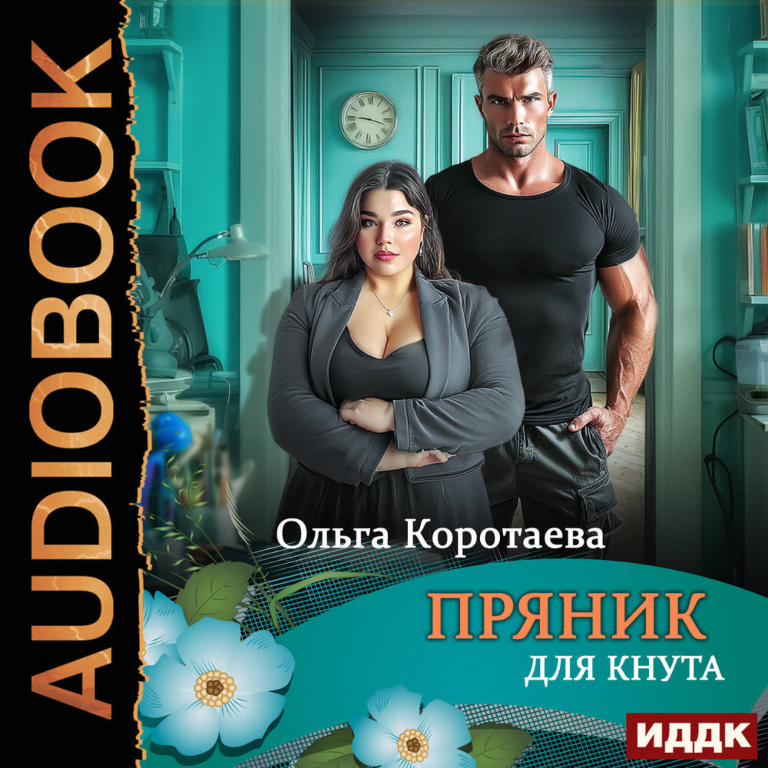 Обложка книги «Пряник для Кнута»