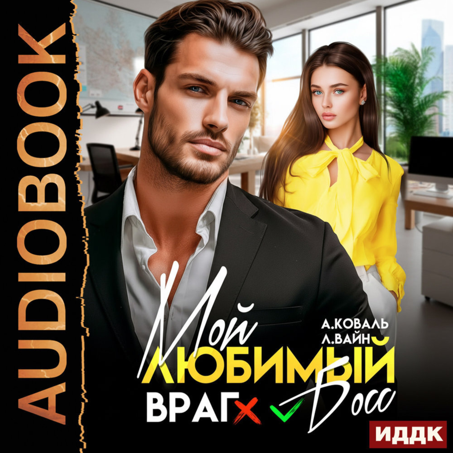 Обложка книги «Мой любимый (враг) босс»