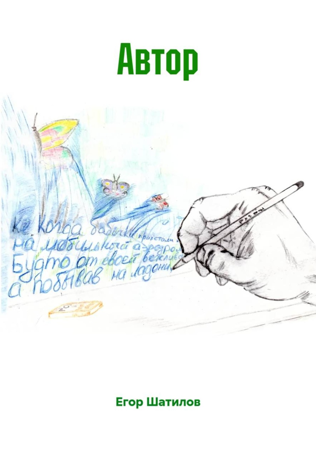 Обложка книги «Автор»