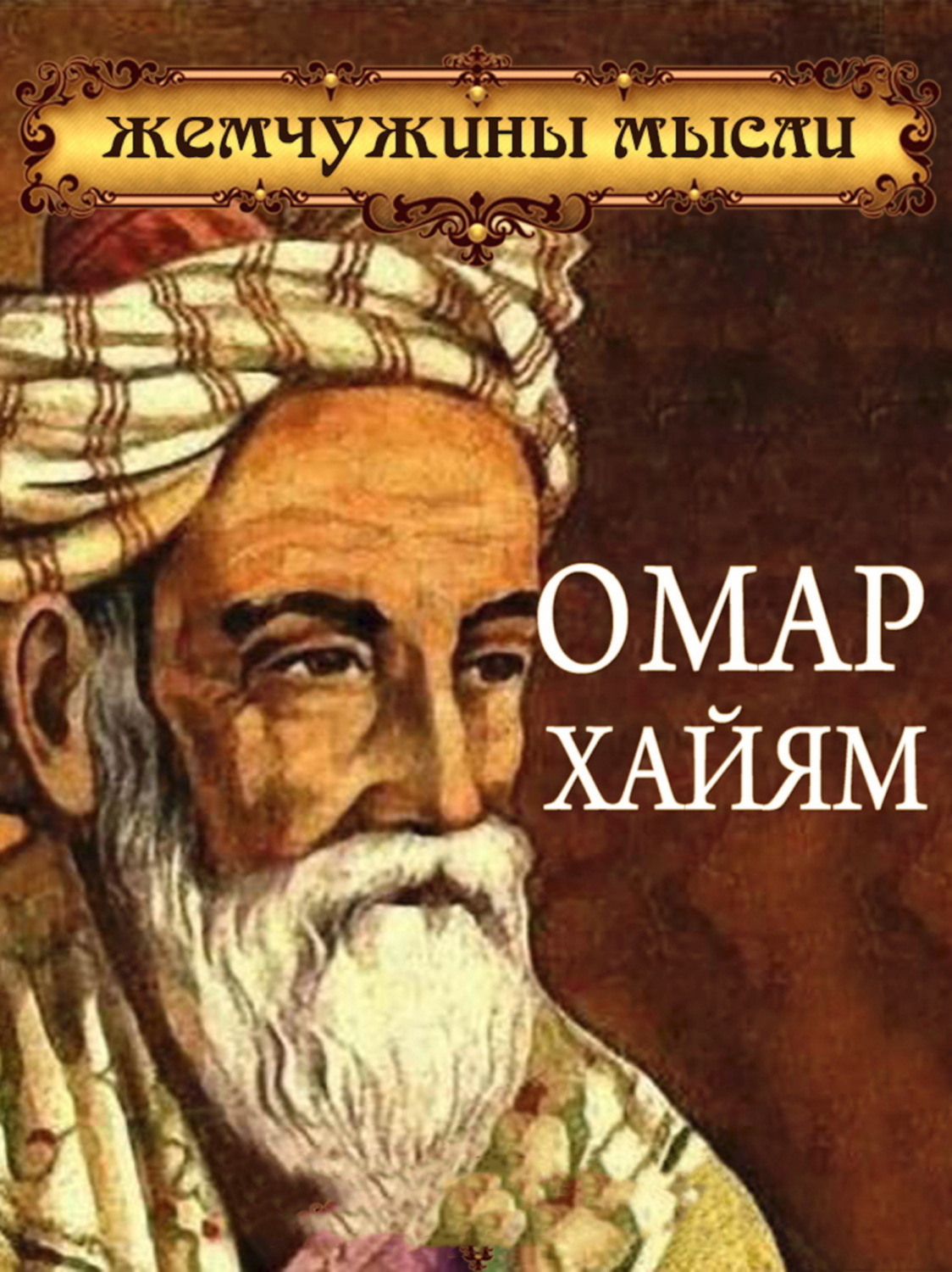 Обложка книги «Омар Хайям. Жемчужины мысли»