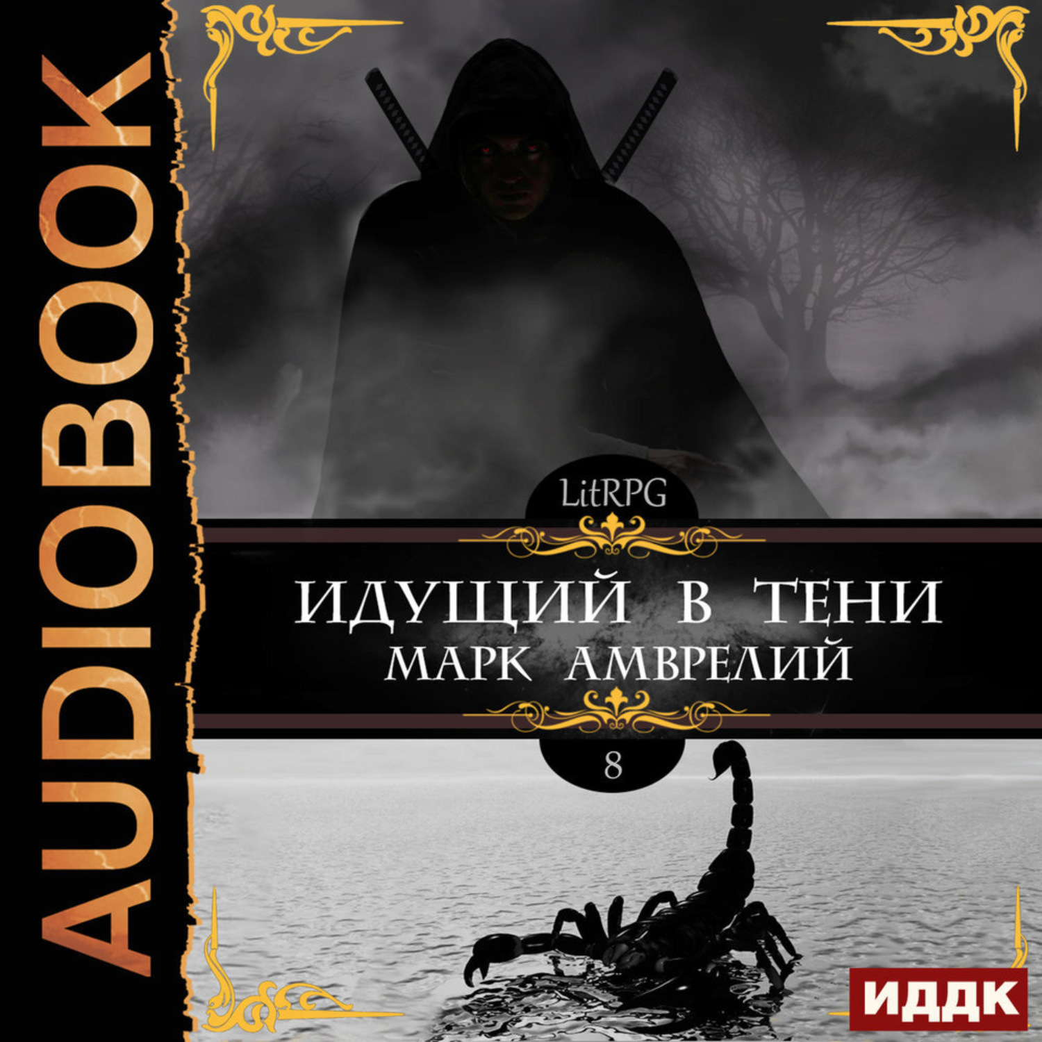 Обложка книги «Идущий в тени. Книга 8»