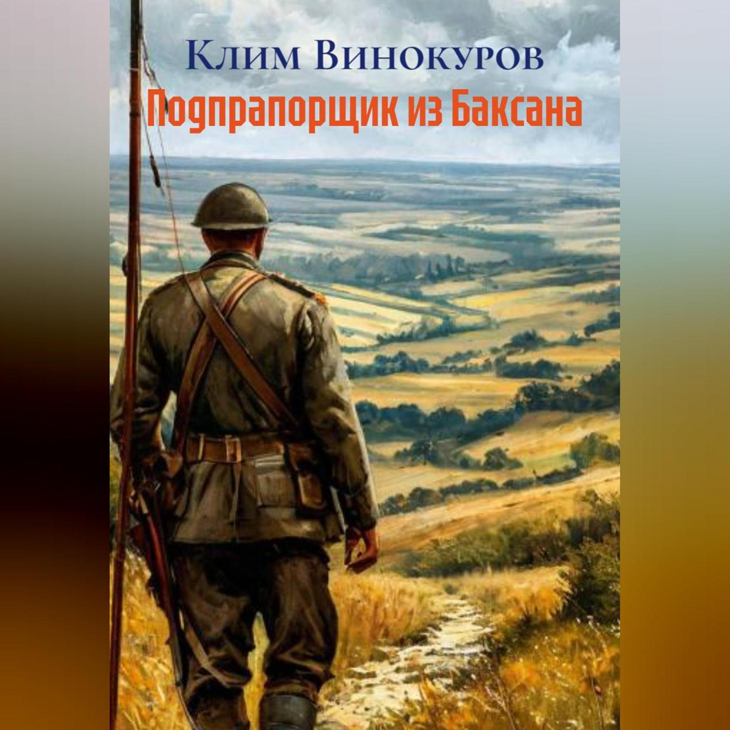 Обложка книги «Подпрапорщик из Баксана»
