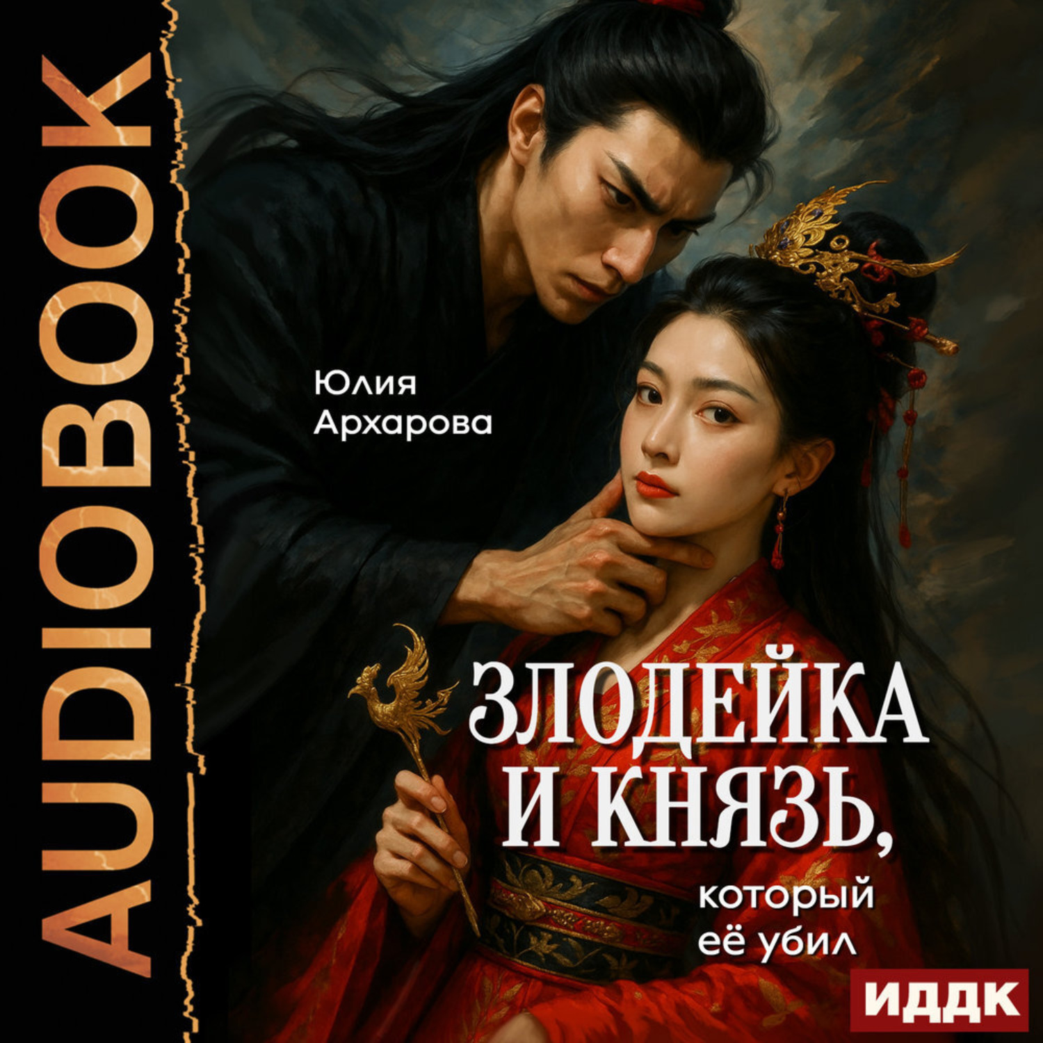 Обложка книги «Злодейка и князь, который её убил»