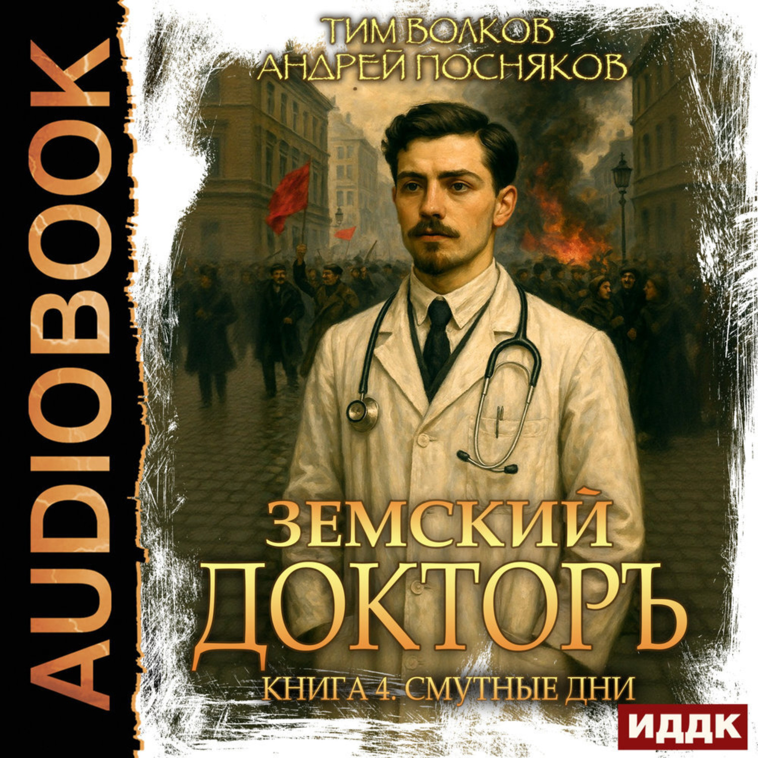 Обложка книги «Земский докторъ. Книга 4. Смутные дни»