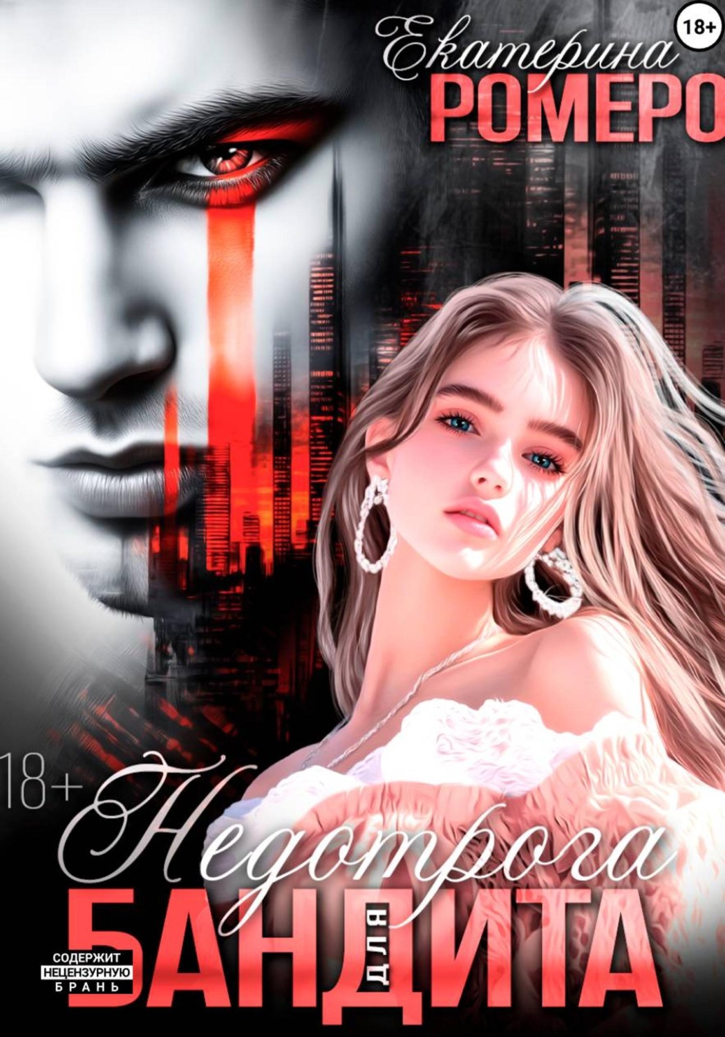 Обложка книги «Недотрога для бандита»