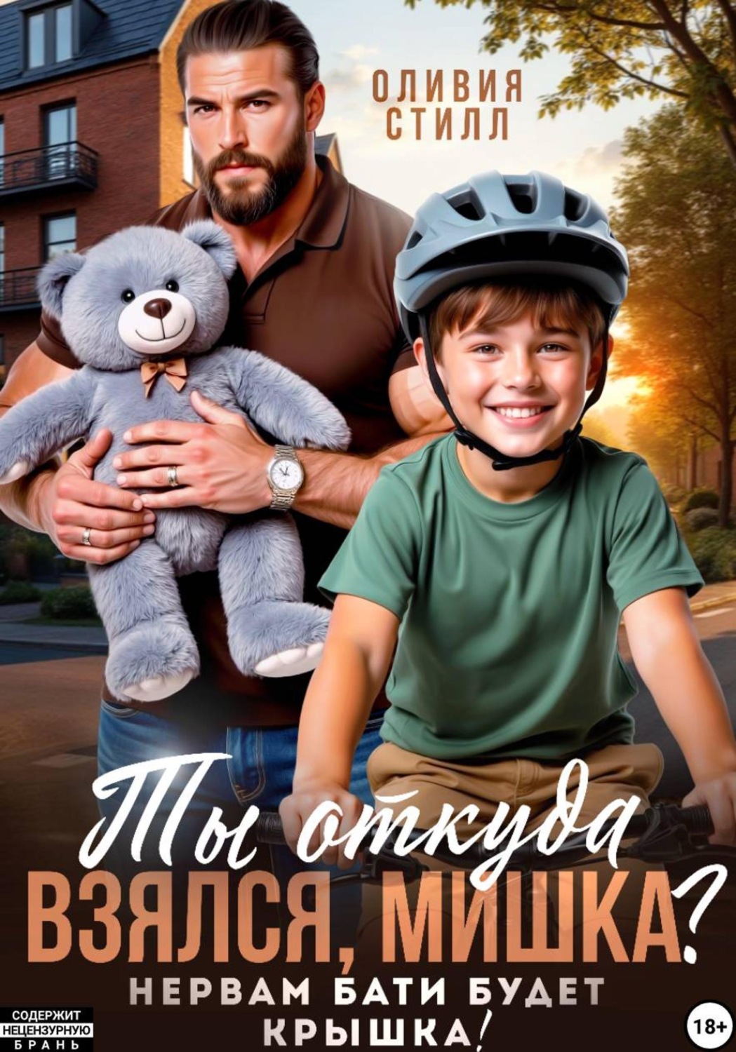 Обложка книги «Ты откуда взялся, Мишка? Нервам бати будет крышка!»