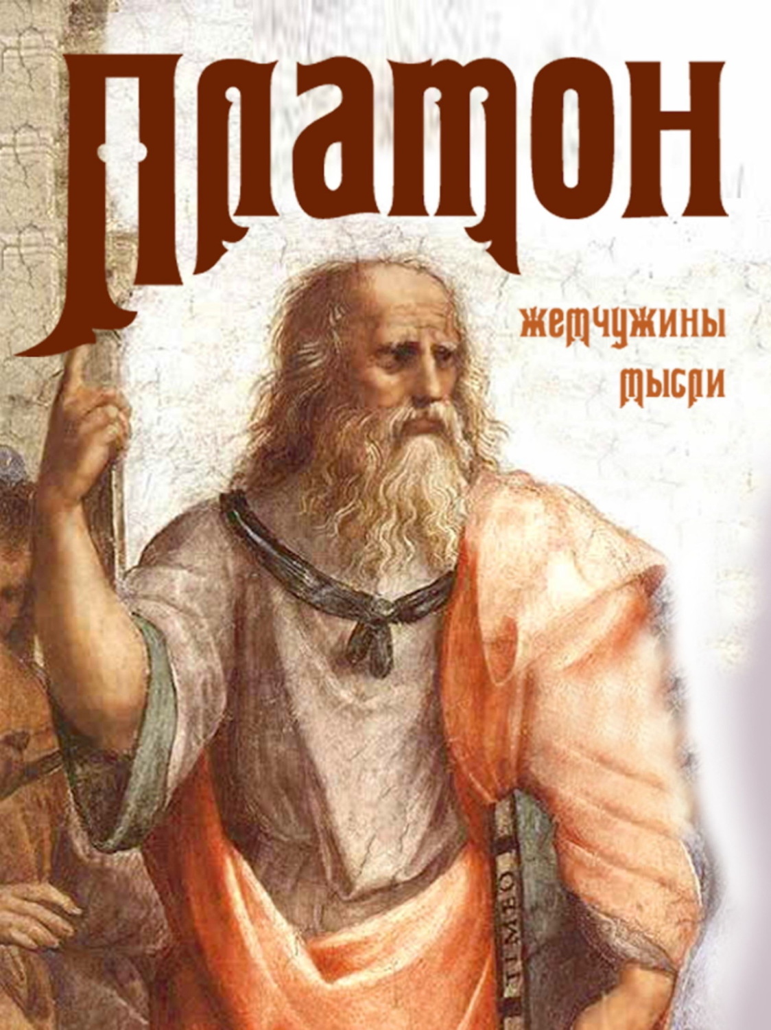 Обложка книги «Платон. Жемчужины мысли»