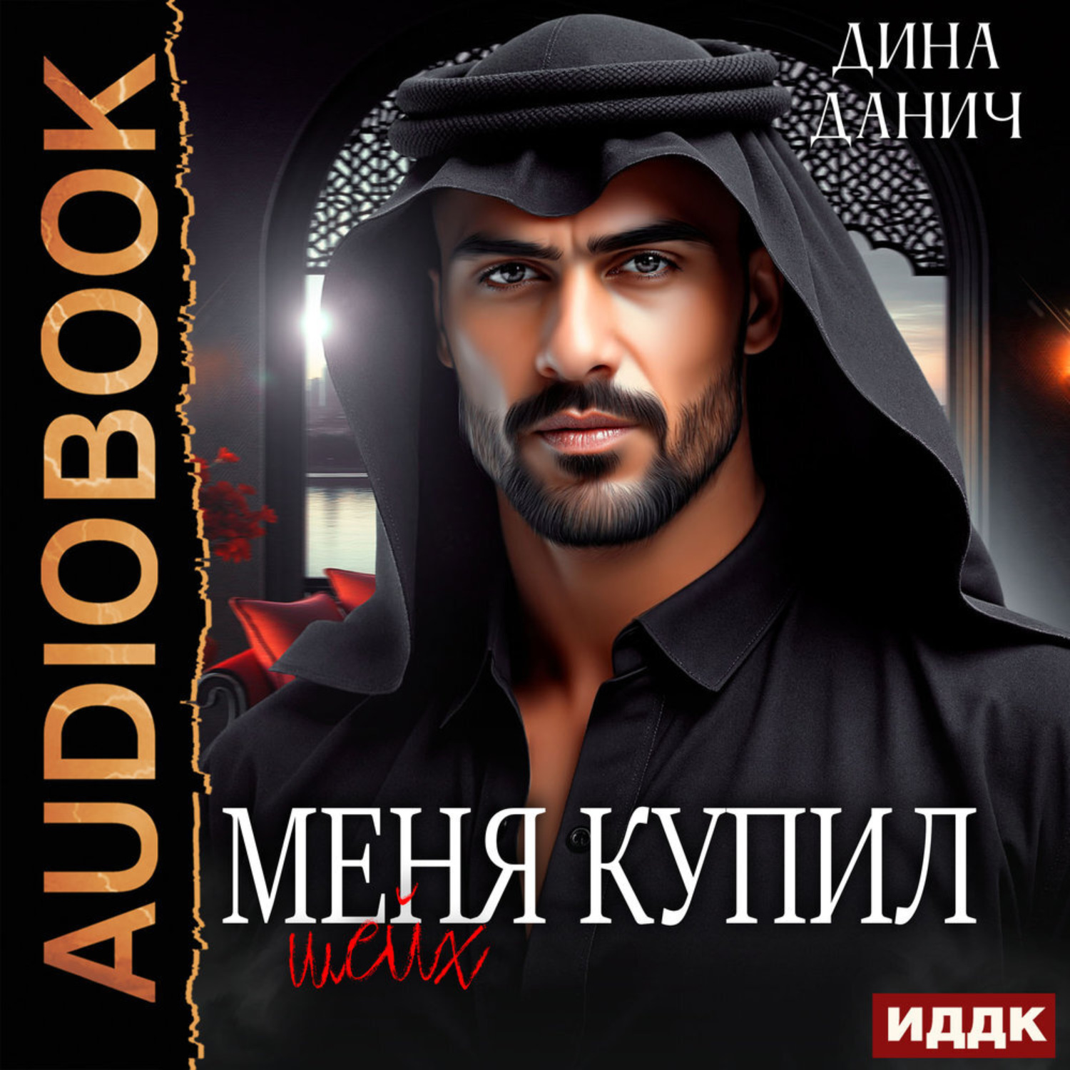 Обложка книги «Меня купил шейх»
