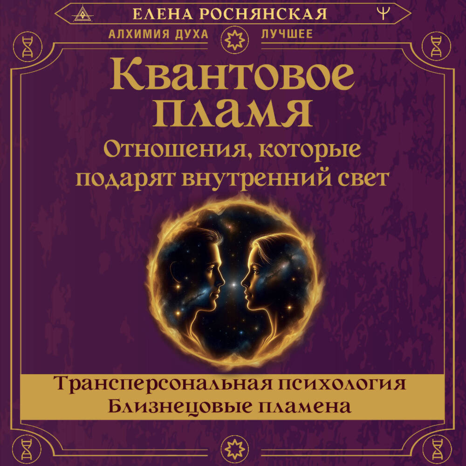 Обложка книги «Квантовое пламя. Отношения, которые подарят внутренний свет»