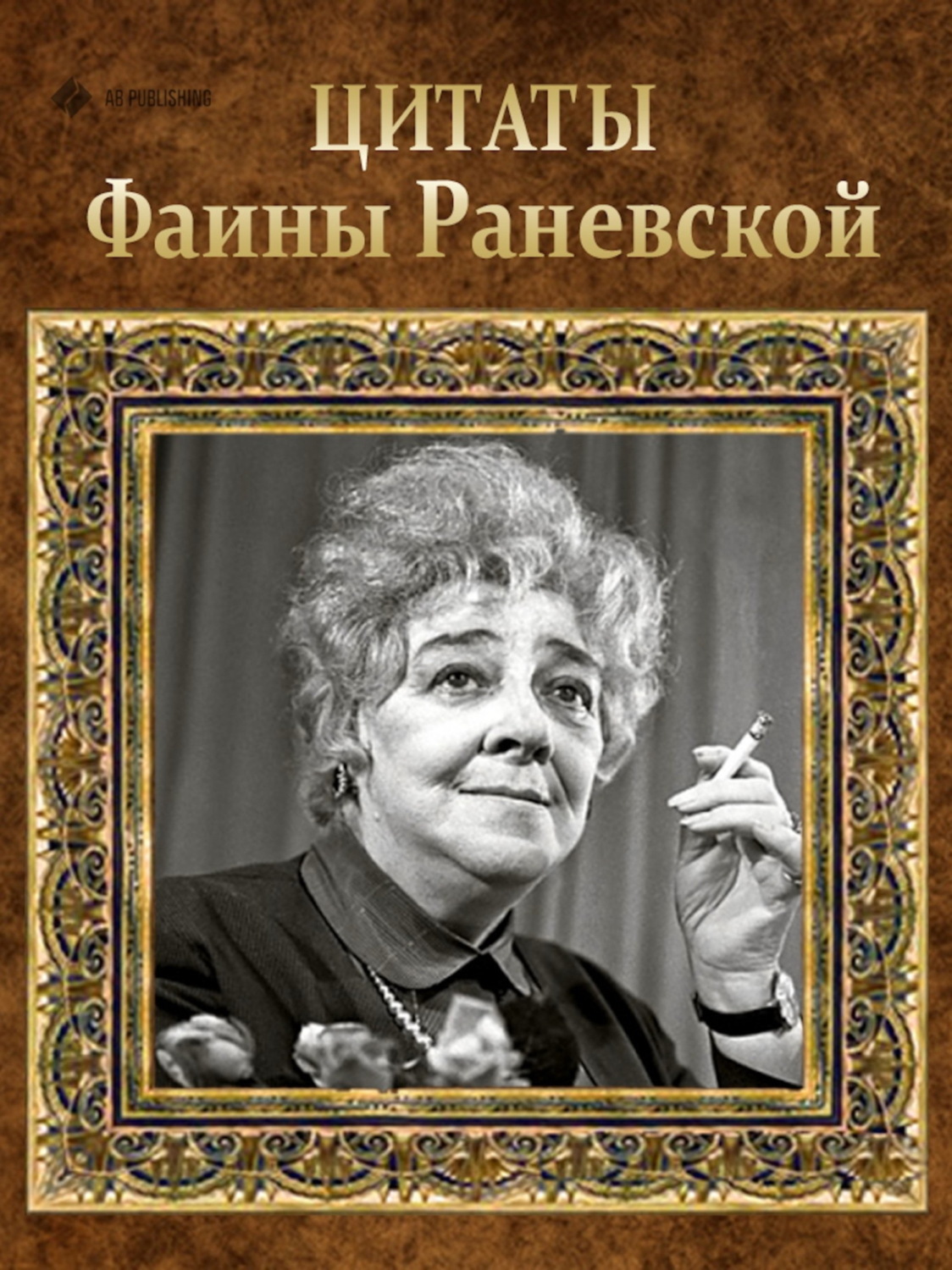 Обложка книги «Цитаты Фаины Раневской»