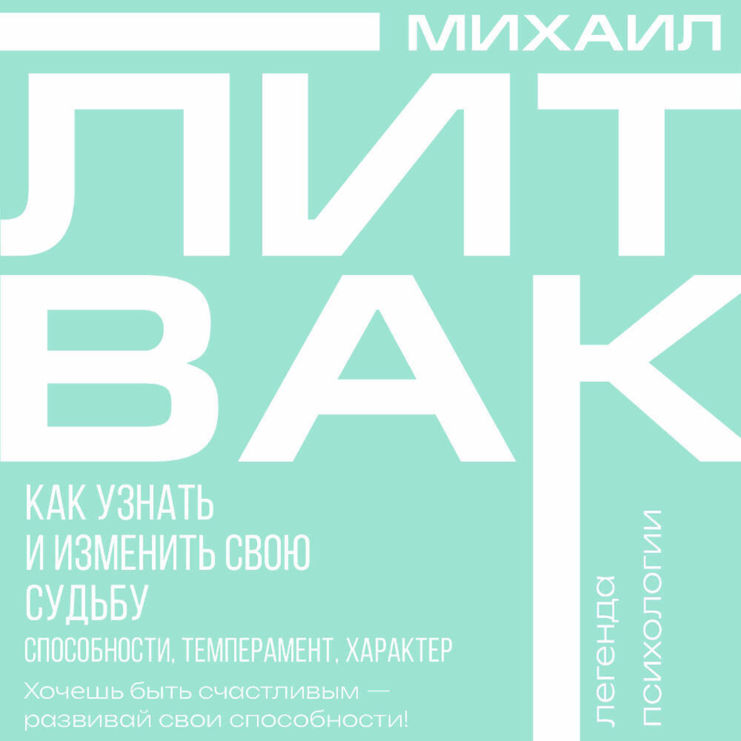 Обложка книги «Как узнать и изменить свою судьбу. Способности, темперамент, характер»