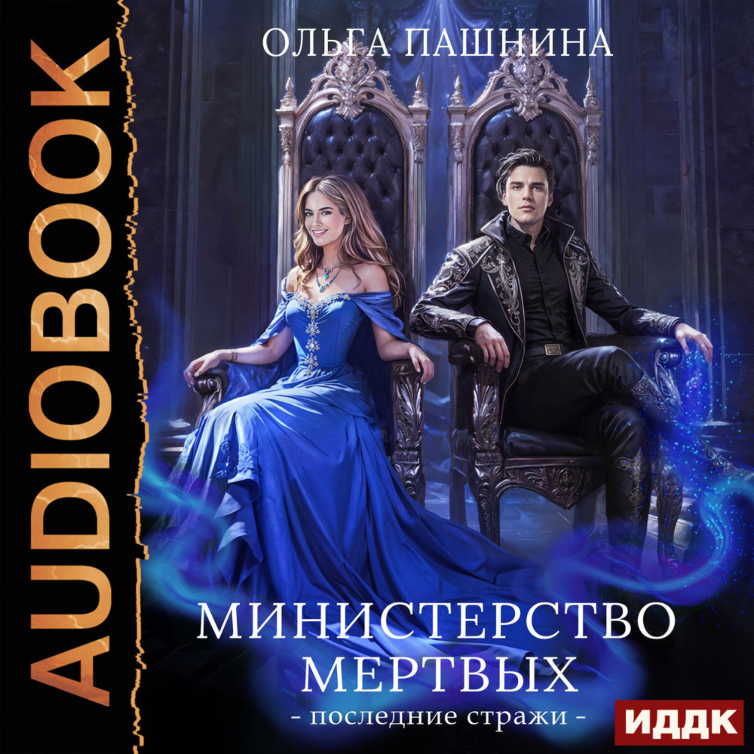 Обложка книги «Министерство мертвых. Книга 3. Последние стражи»