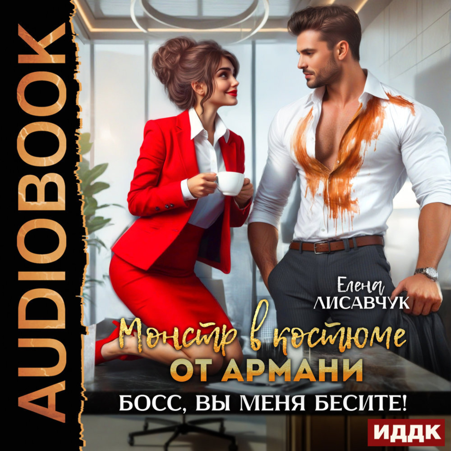 Обложка книги «Монстр в костюме от Армани. Босс, вы меня бесите!»