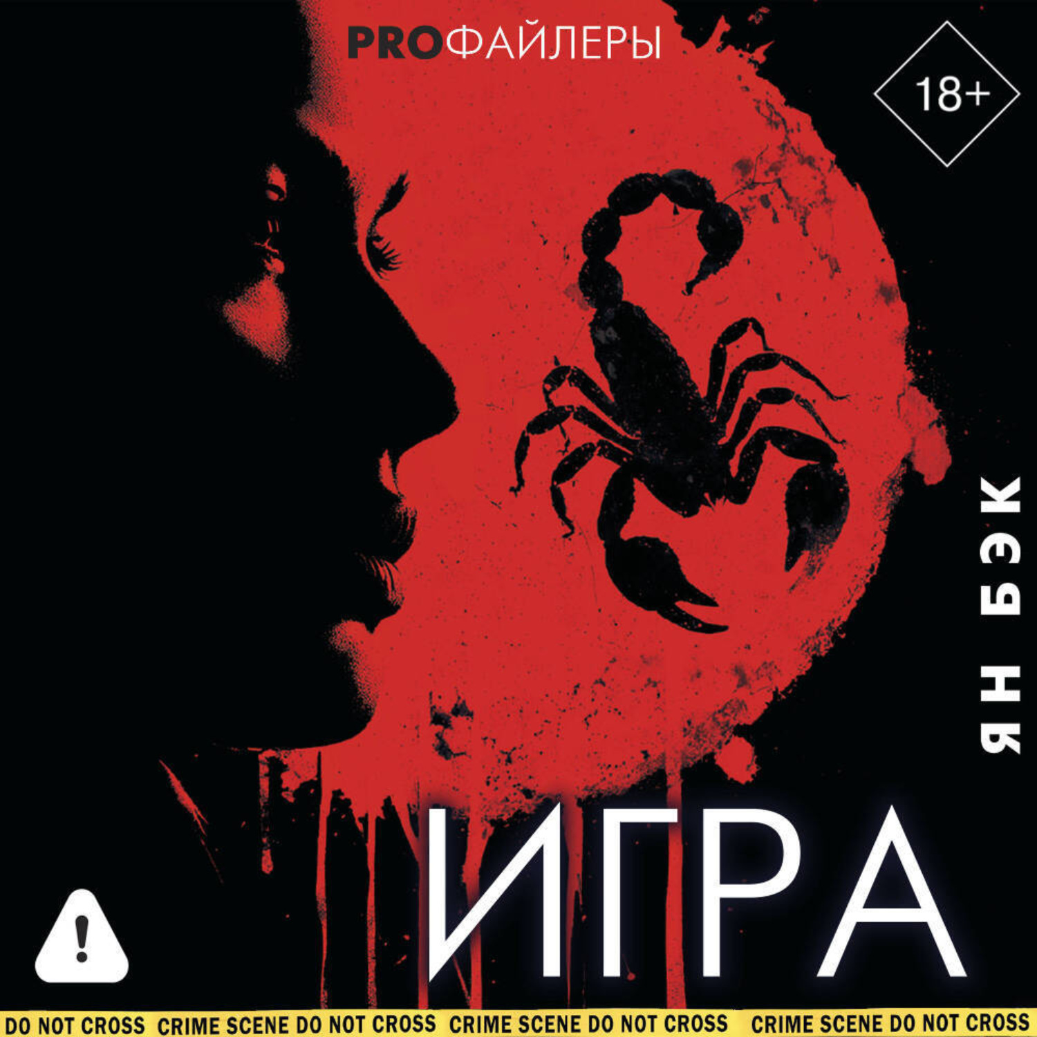 Обложка книги «Игра»