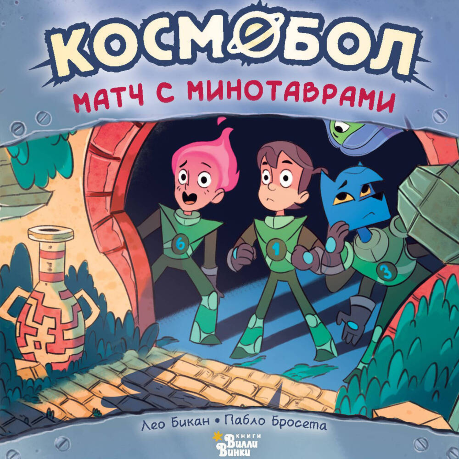 Обложка книги «Космобол. Матч с минотаврами»