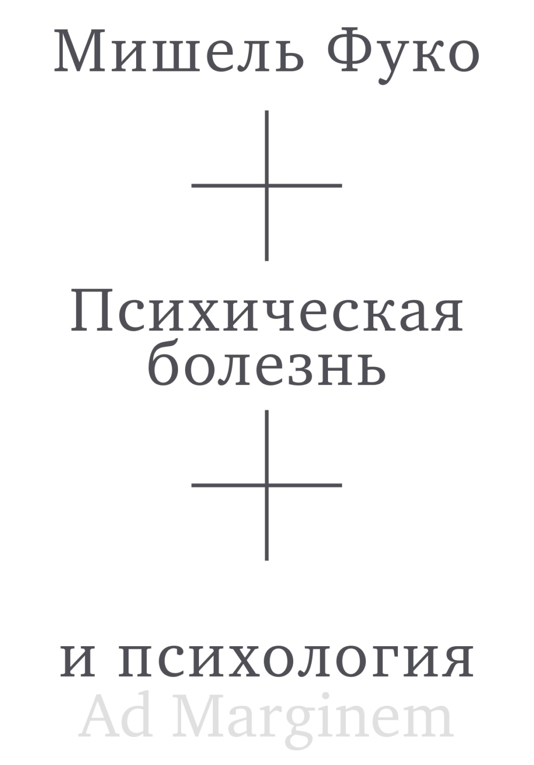 Обложка книги «Психическая болезнь и психология»