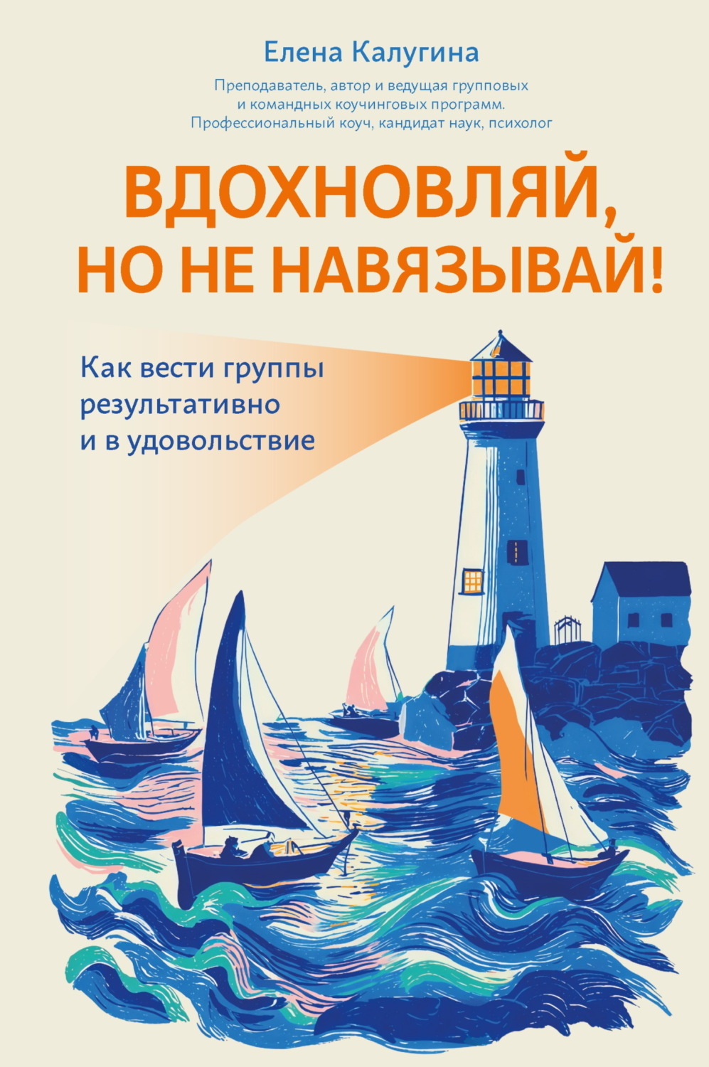 Обложка книги «Вдохновляй, но не навязывай! Как вести группы результативно и в удовольствие»
