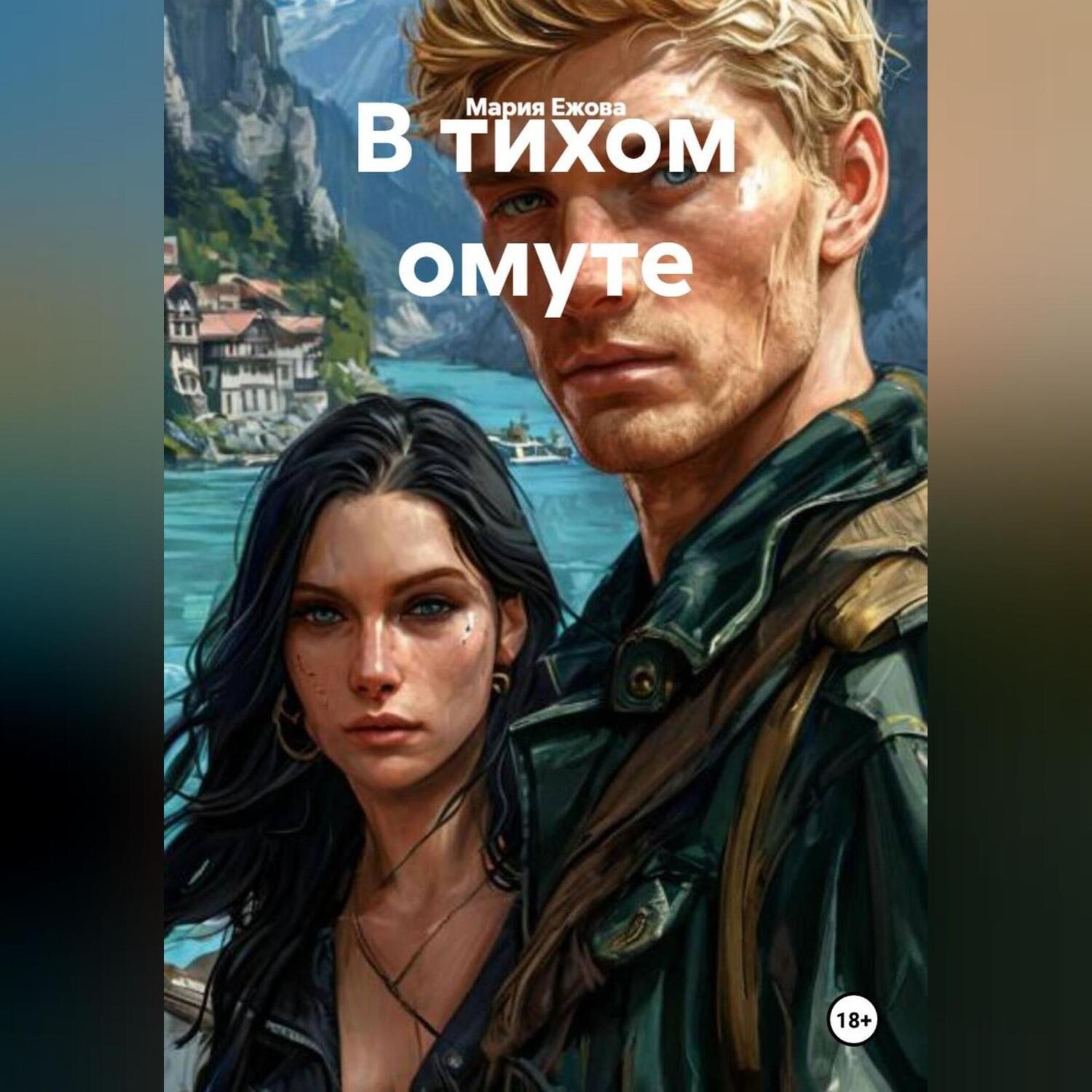Обложка книги «В тихом омуте»