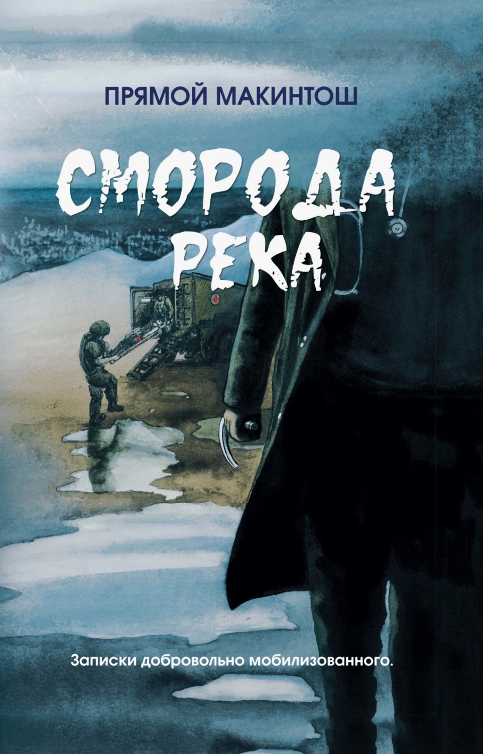 Обложка книги «Сморода река»