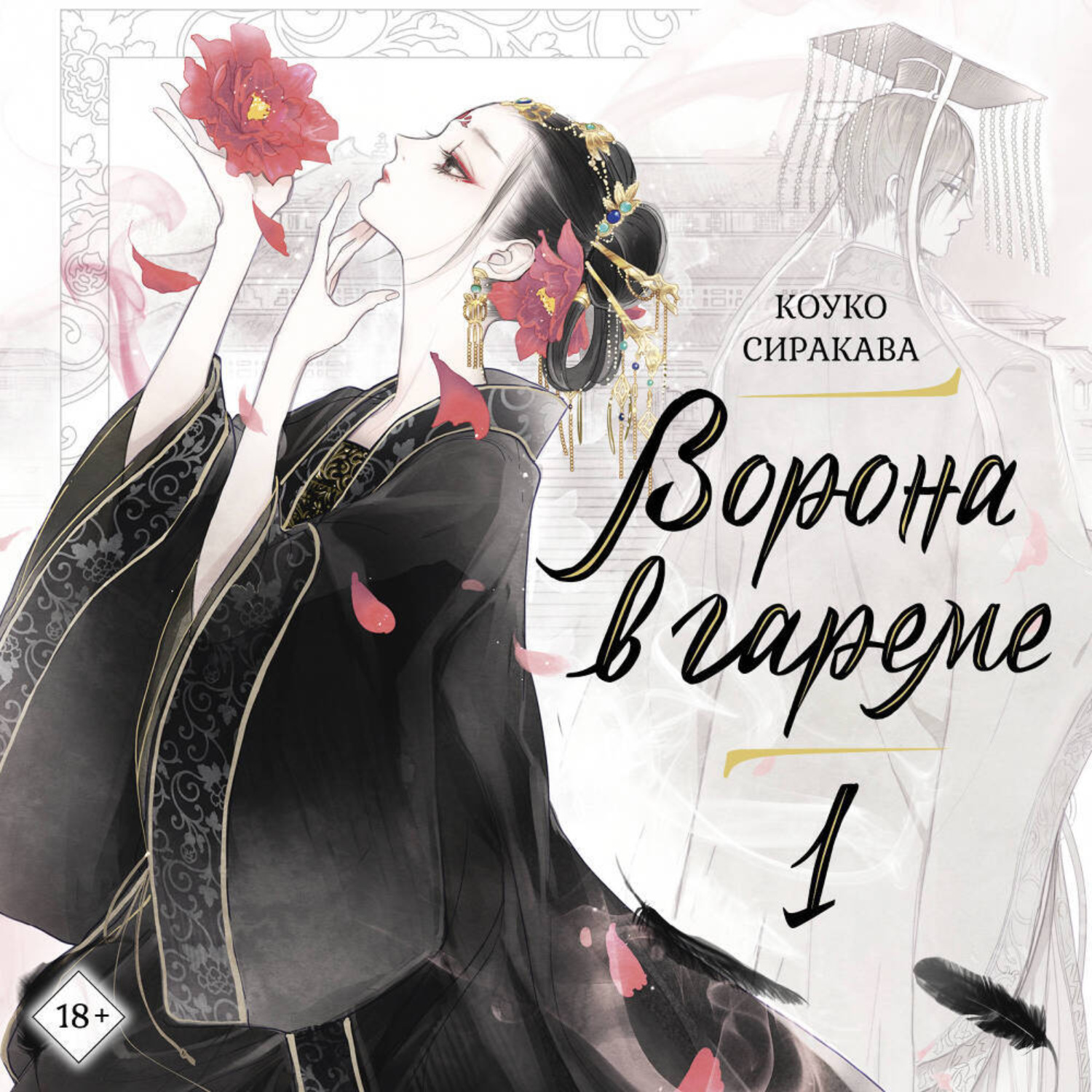 Обложка книги «Ворона в гареме. Книга 1»