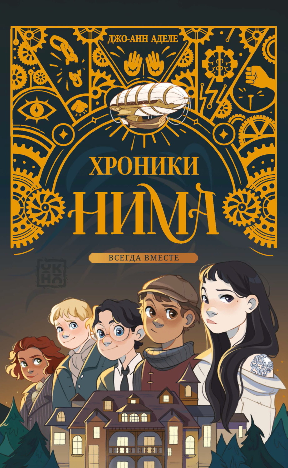 Обложка книги «Всегда вместе»