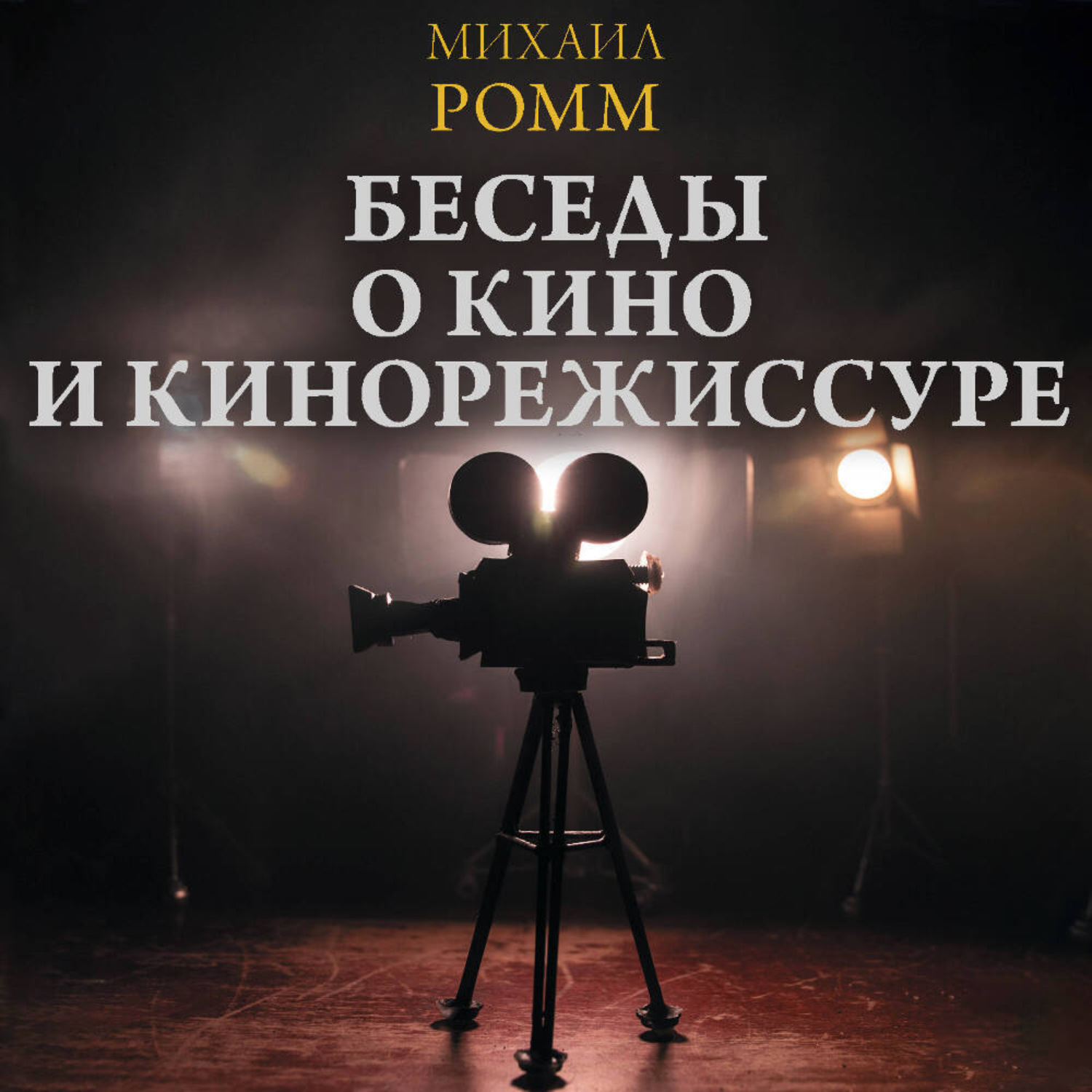 Обложка книги «Беседы о кино и кинорежиссуре»