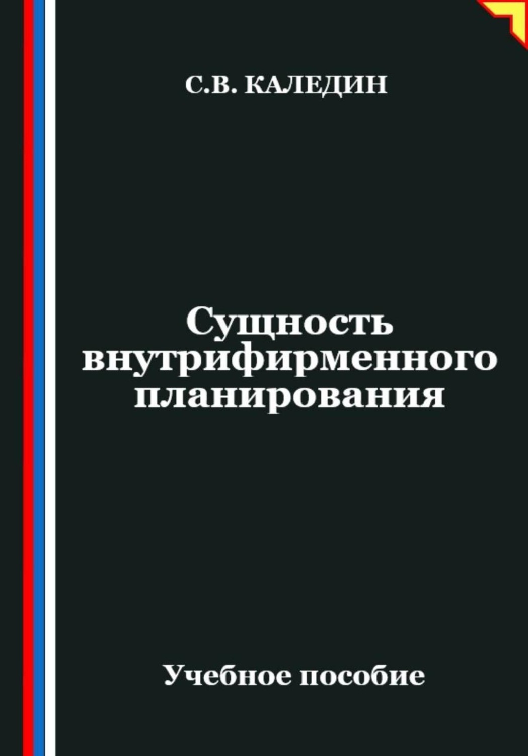 Обложка книги «Сущность внутрифирменного планирования»