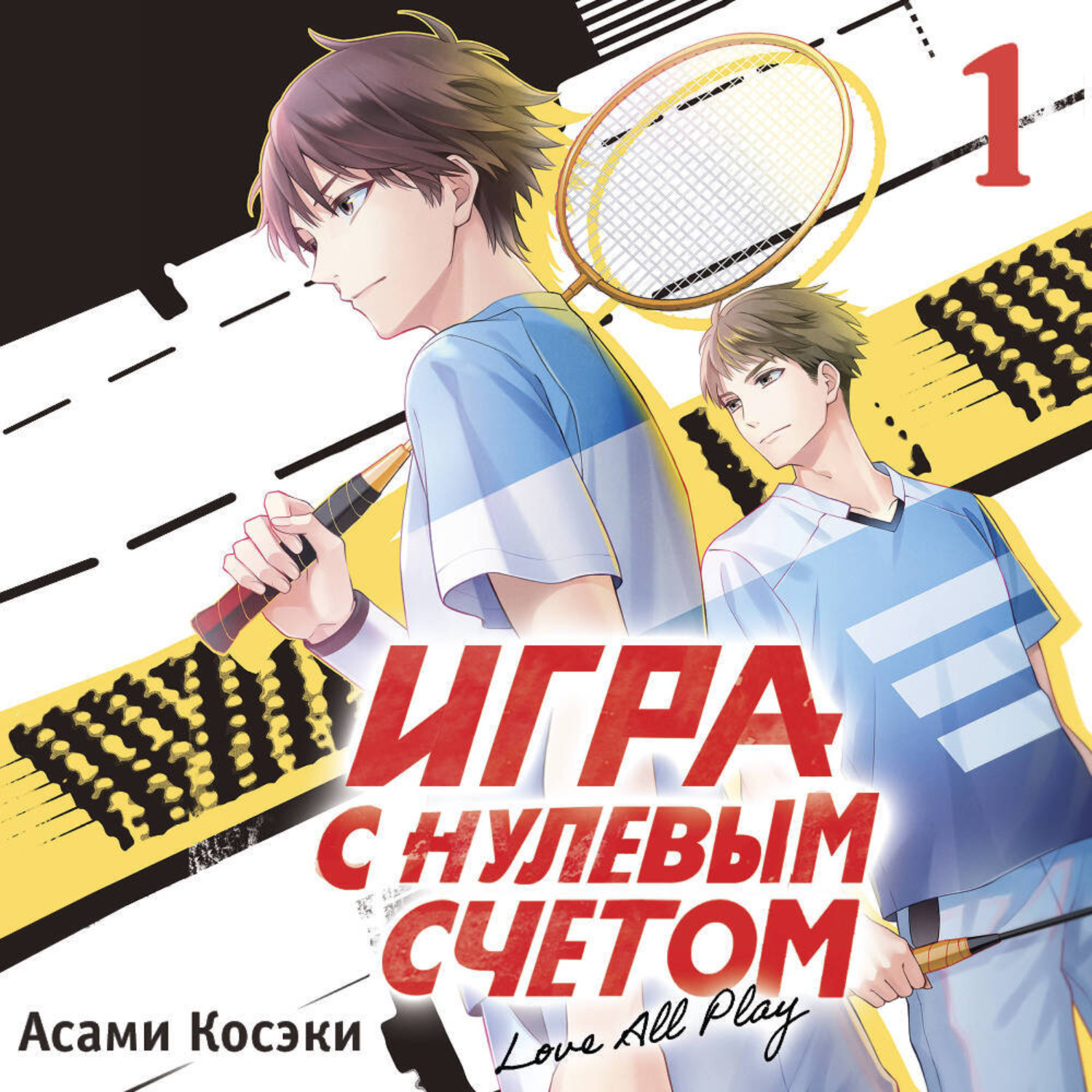 Обложка книги «Игра с нулевым счетом. Том 1»