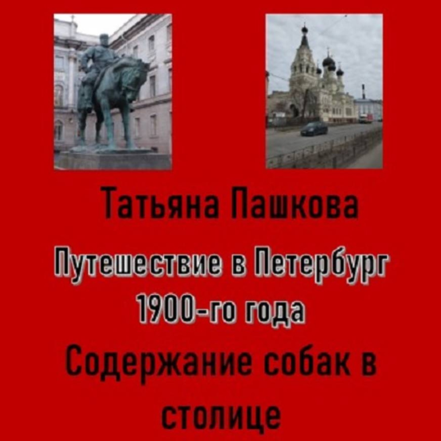Обложка книги «Путешествие в Петербург 1900-го года. Дела собачьи»
