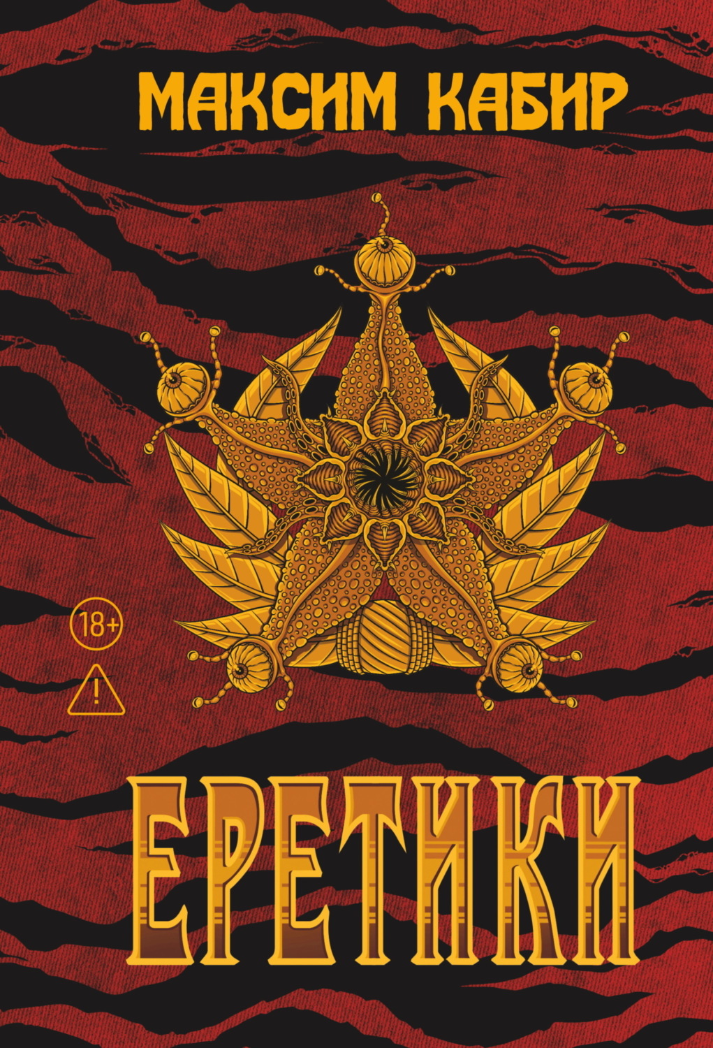 Обложка книги «Еретики»