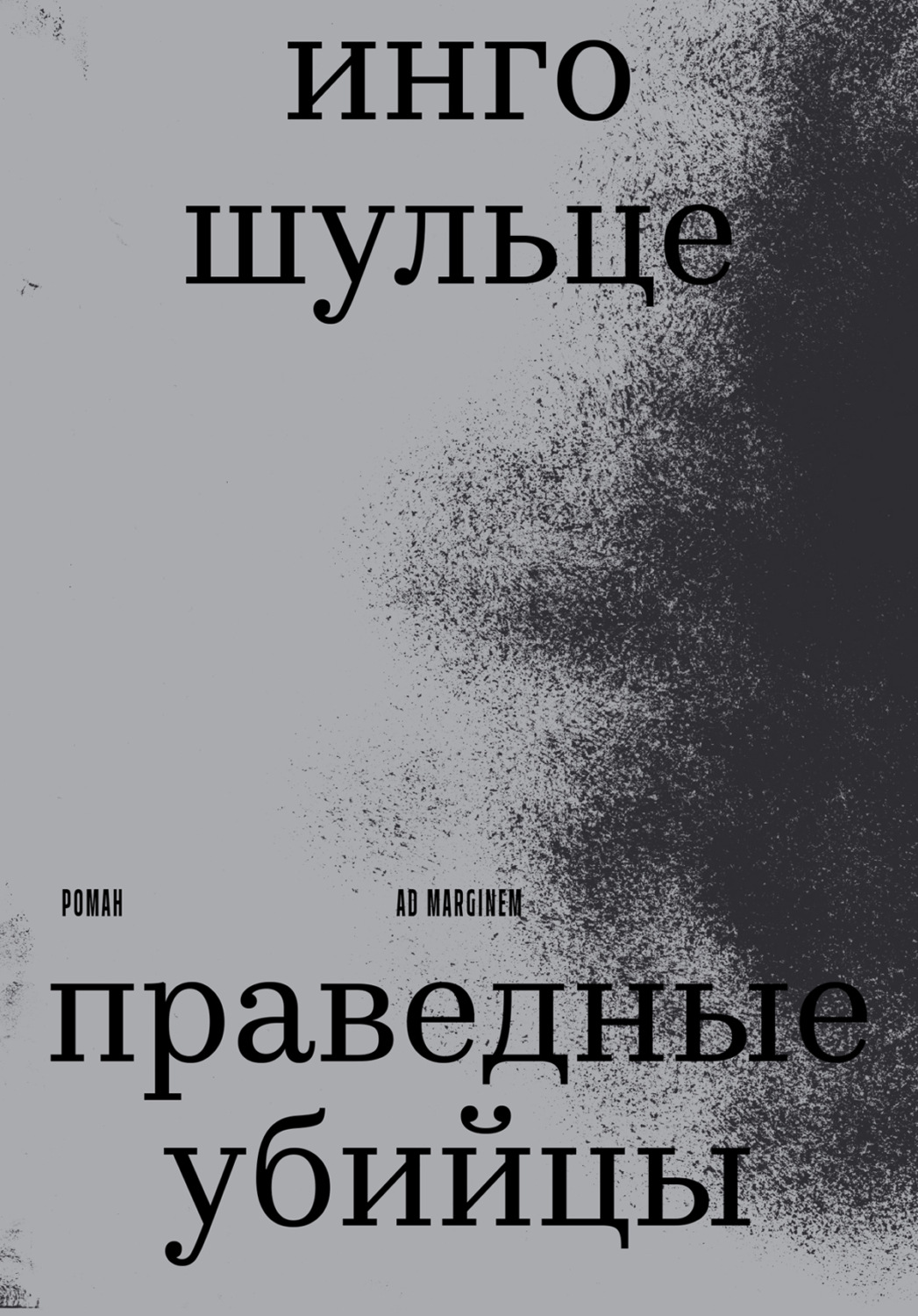 Обложка книги «Праведные убийцы»