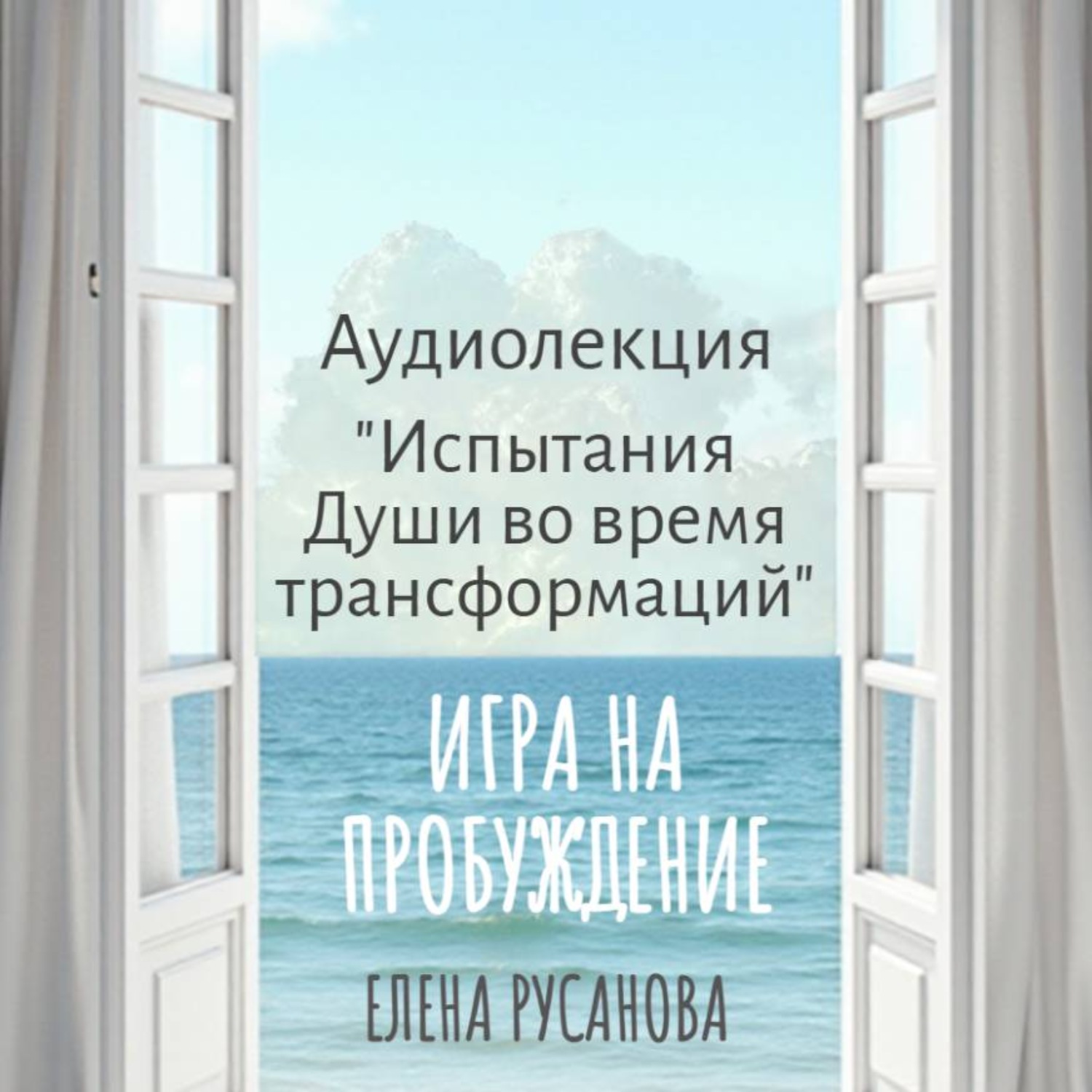 Обложка книги «Испытания Души во время трансформаций»