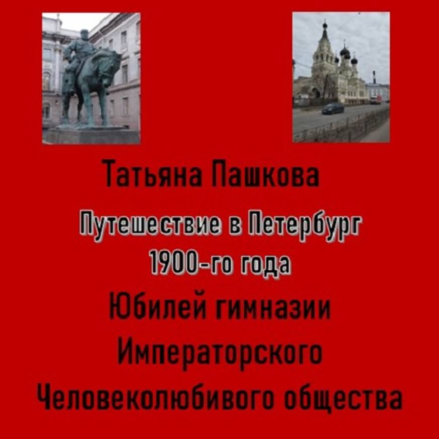 Обложка книги «Путешествие в Петербург 1900-го года. Юбилей гимназии Императорского Человеколюбивого общества»