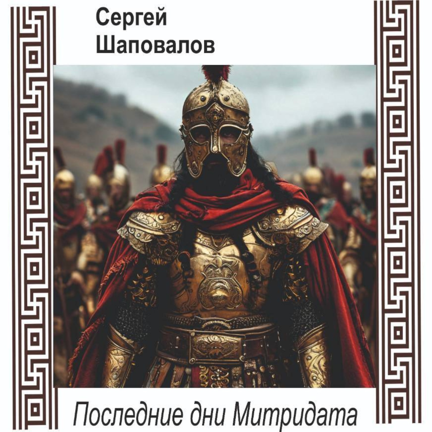 Обложка книги «Последние дни Митридата»