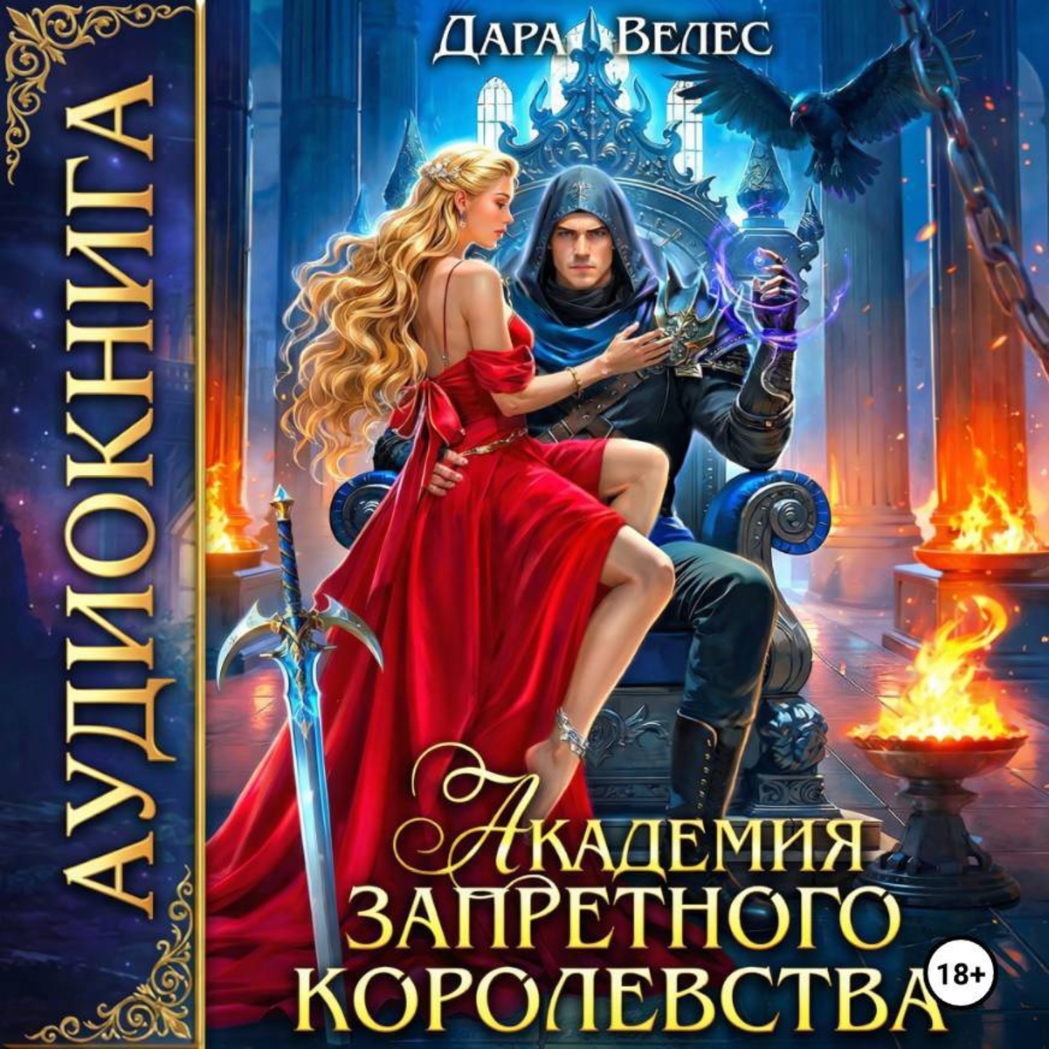 Обложка книги «Академия Запретного королевства»