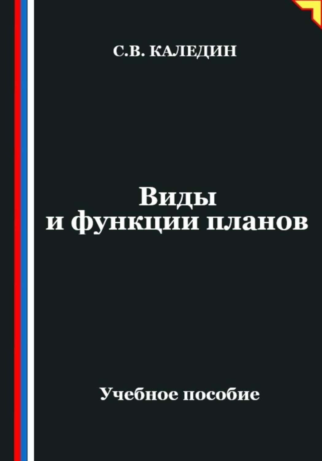 Обложка книги «Виды и функции планов»