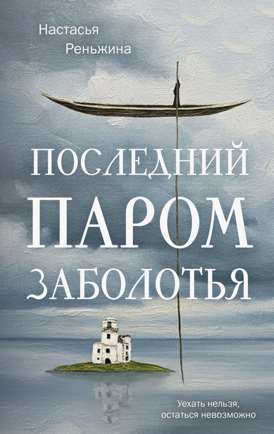 Обложка книги «Последний паром Заболотья»
