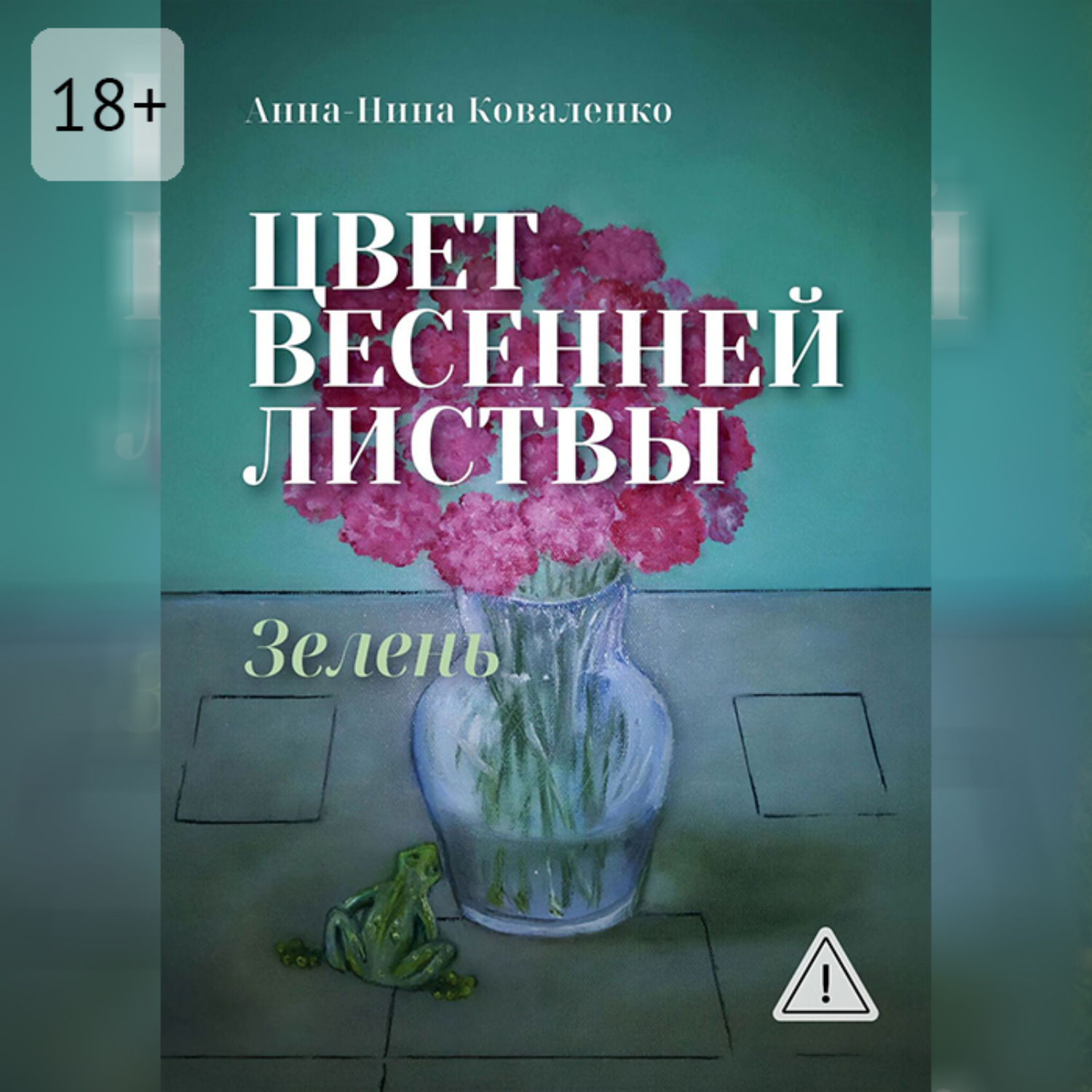 Обложка книги «Цвет весенней листвы. Зелень»