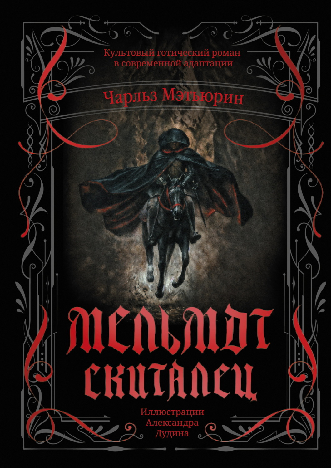 Обложка книги «Мельмот Скиталец»