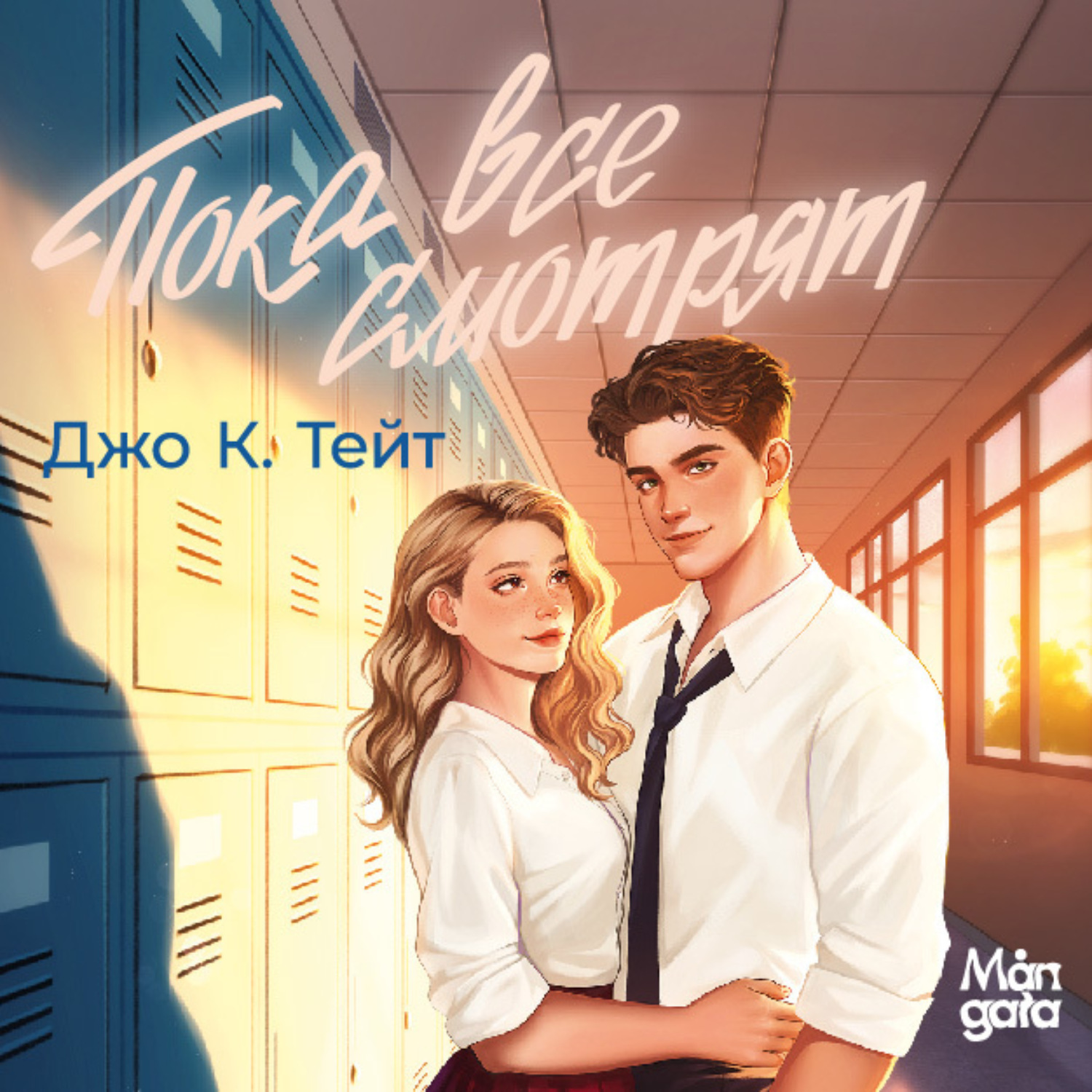 Обложка книги «Пока все смотрят»